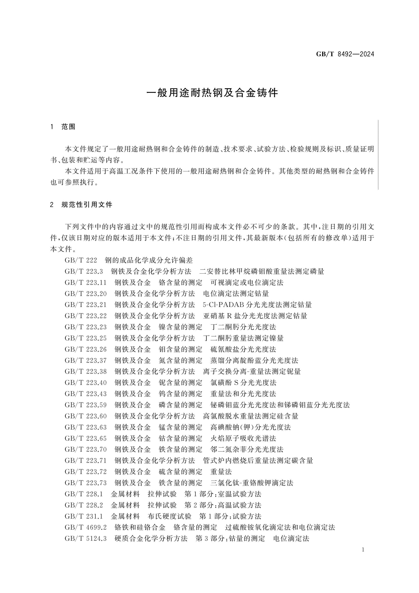 GB/T 8492-2024 Page 4