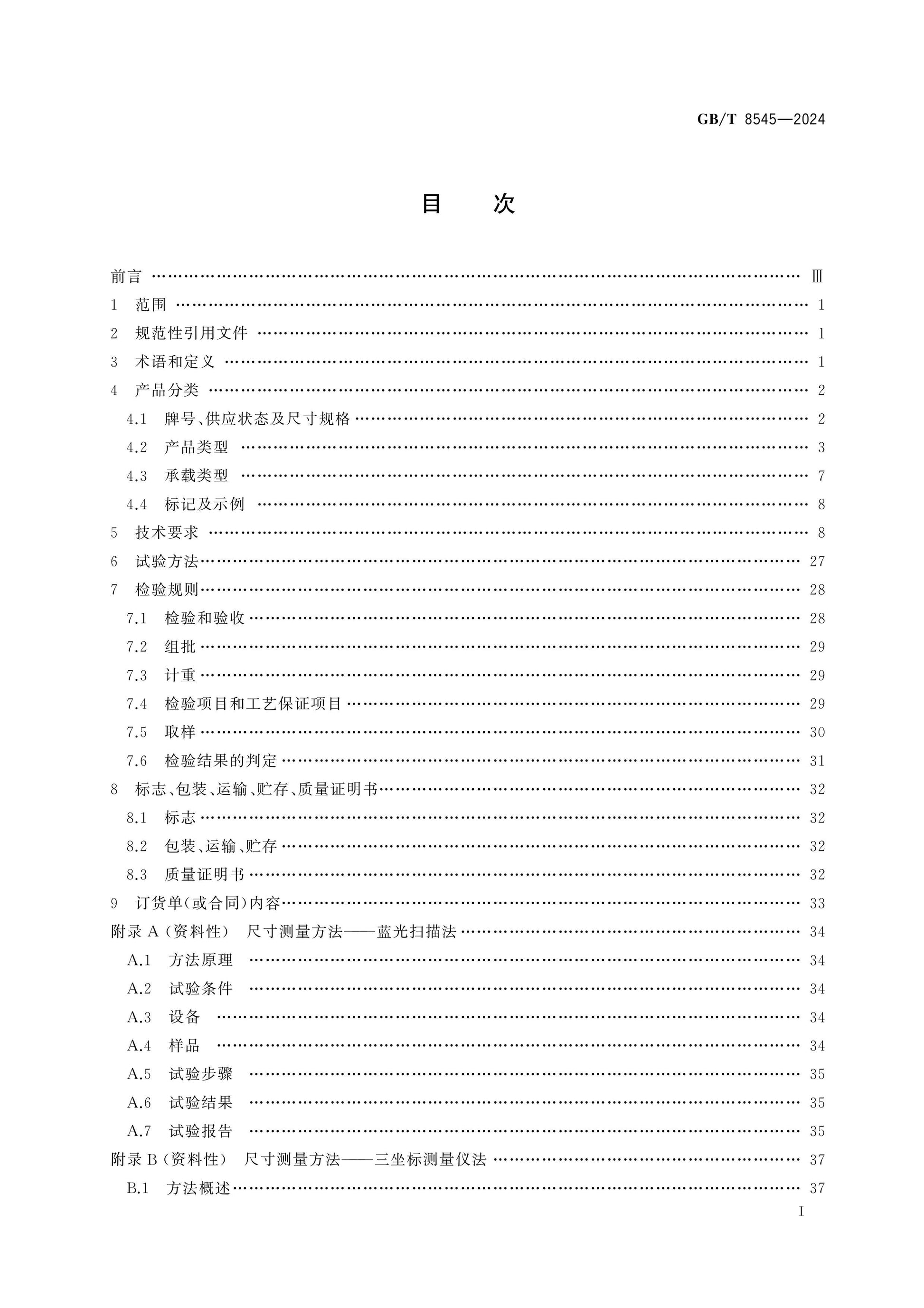 GB/T 8545-2024 Page 2
