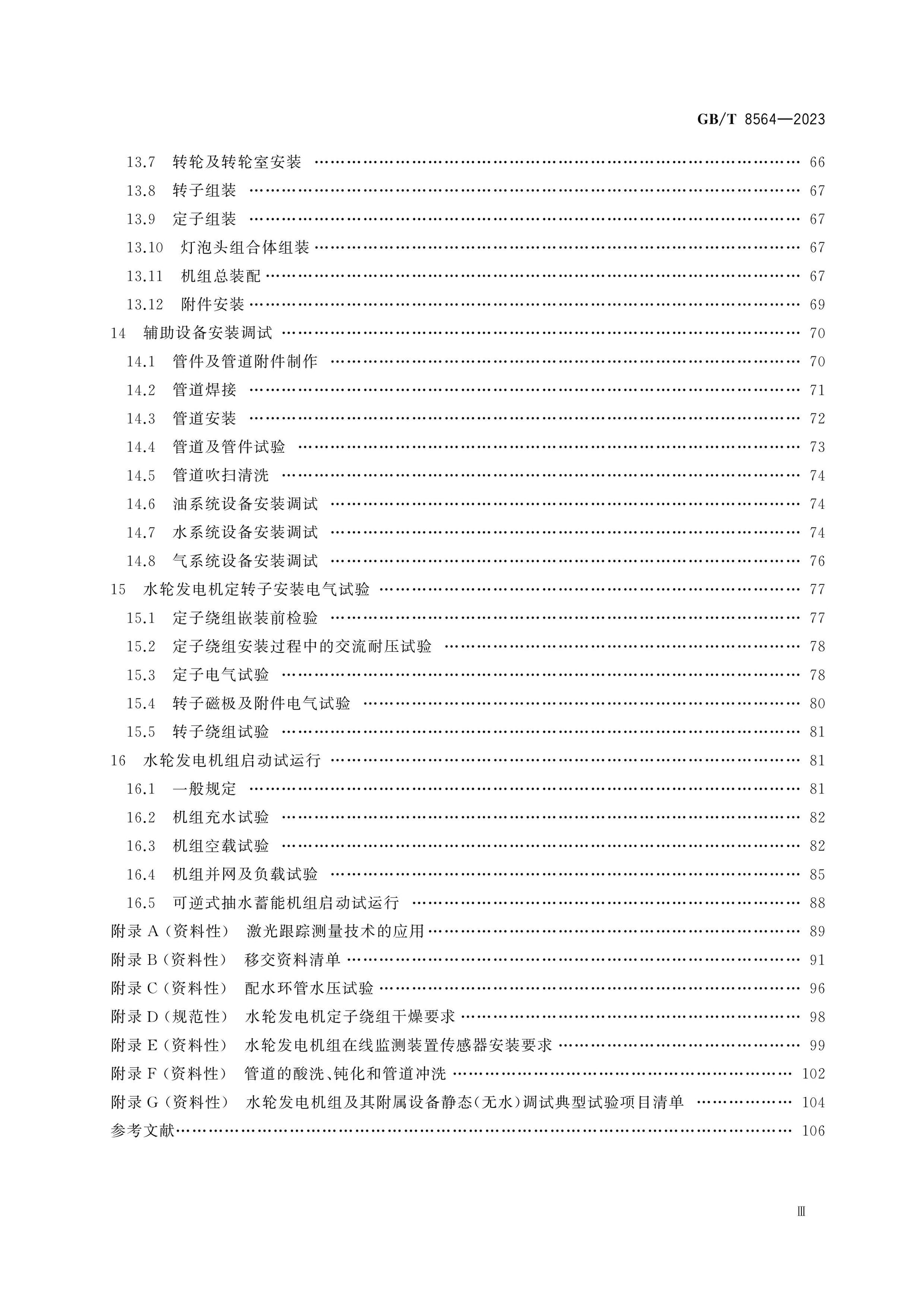 GB/T 8564-2023 Page 4