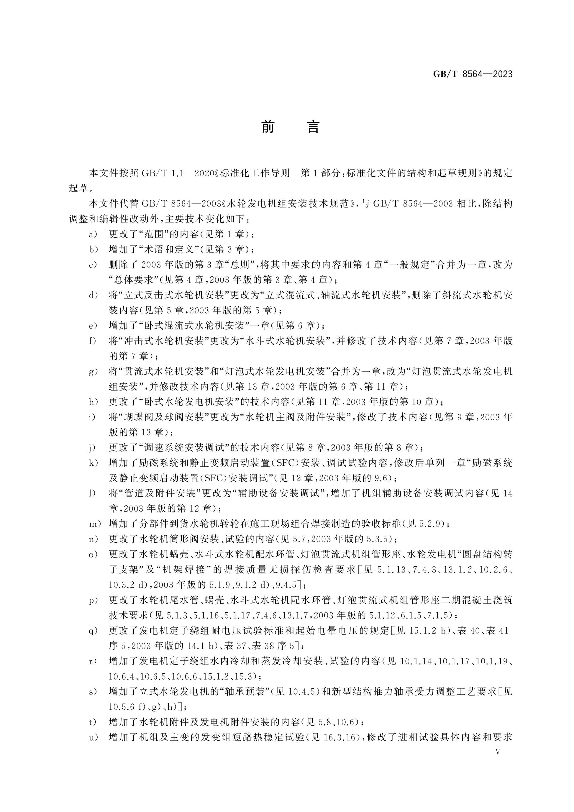 GB/T 8564-2023 Page 5