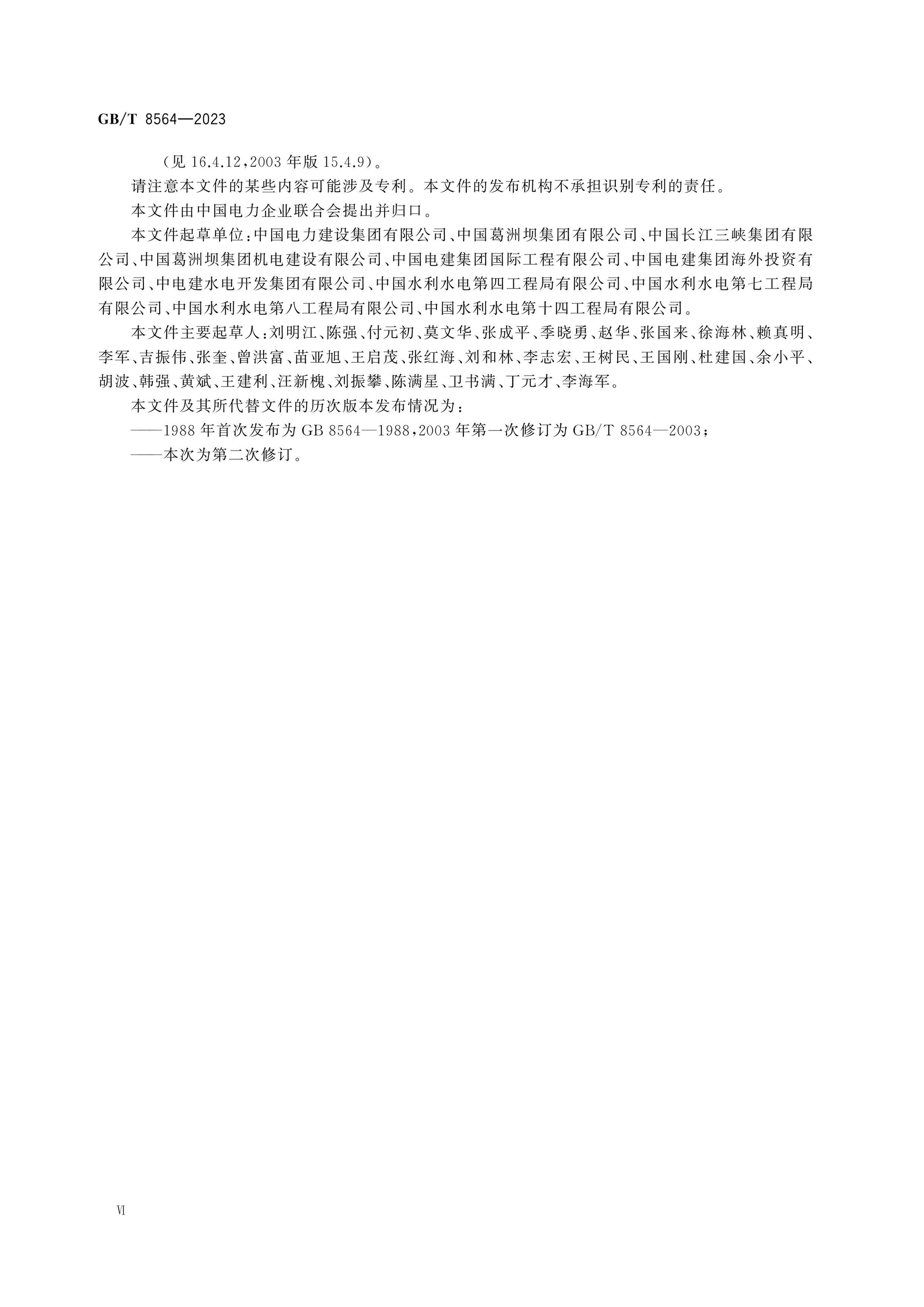 GB/T 8564-2023 Page 6
