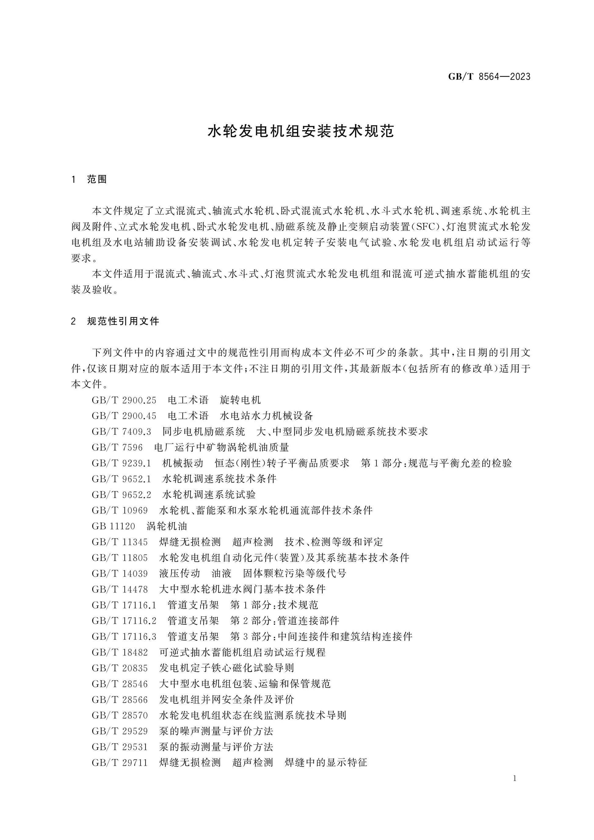 GB/T 8564-2023 Page 7
