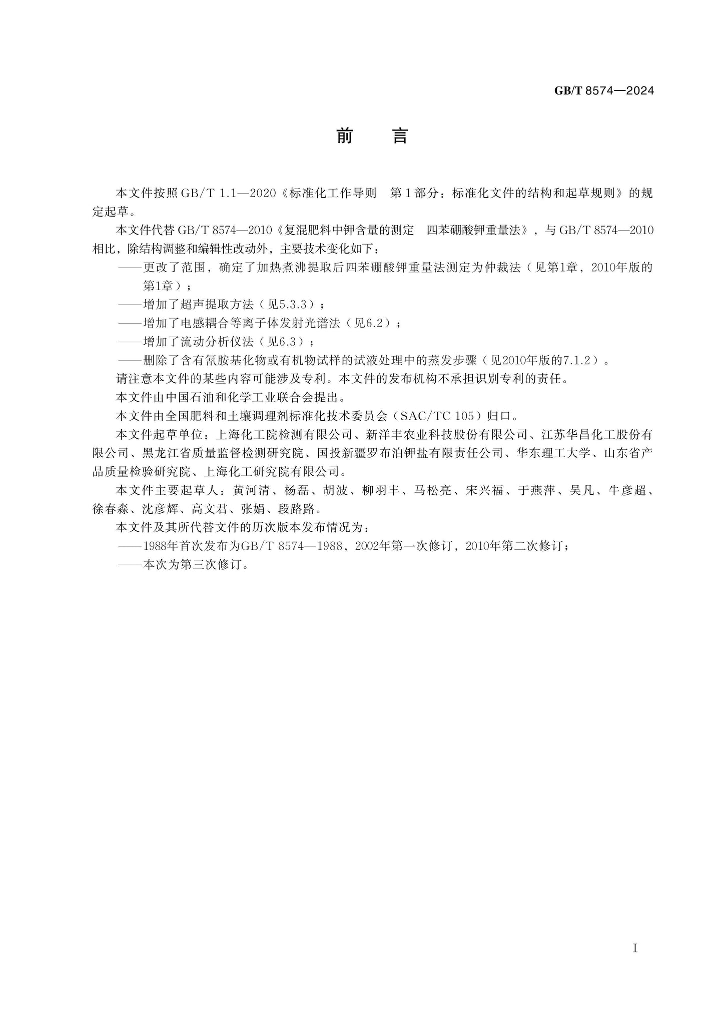 GB/T 8574-2024 Page 2
