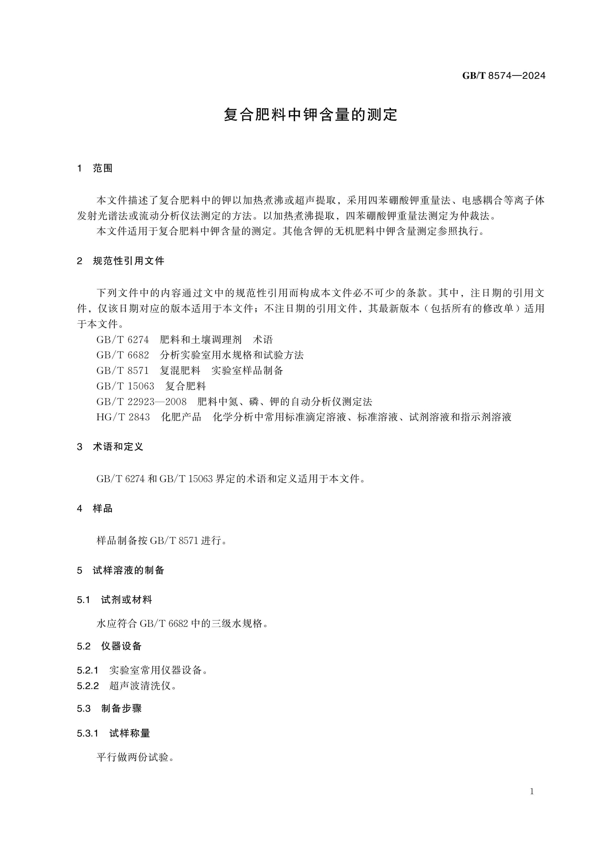 GB/T 8574-2024 Page 3