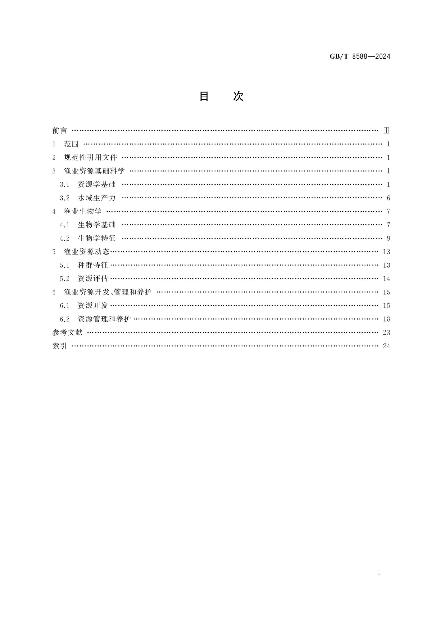 GB/T 8588-2024 Page 2