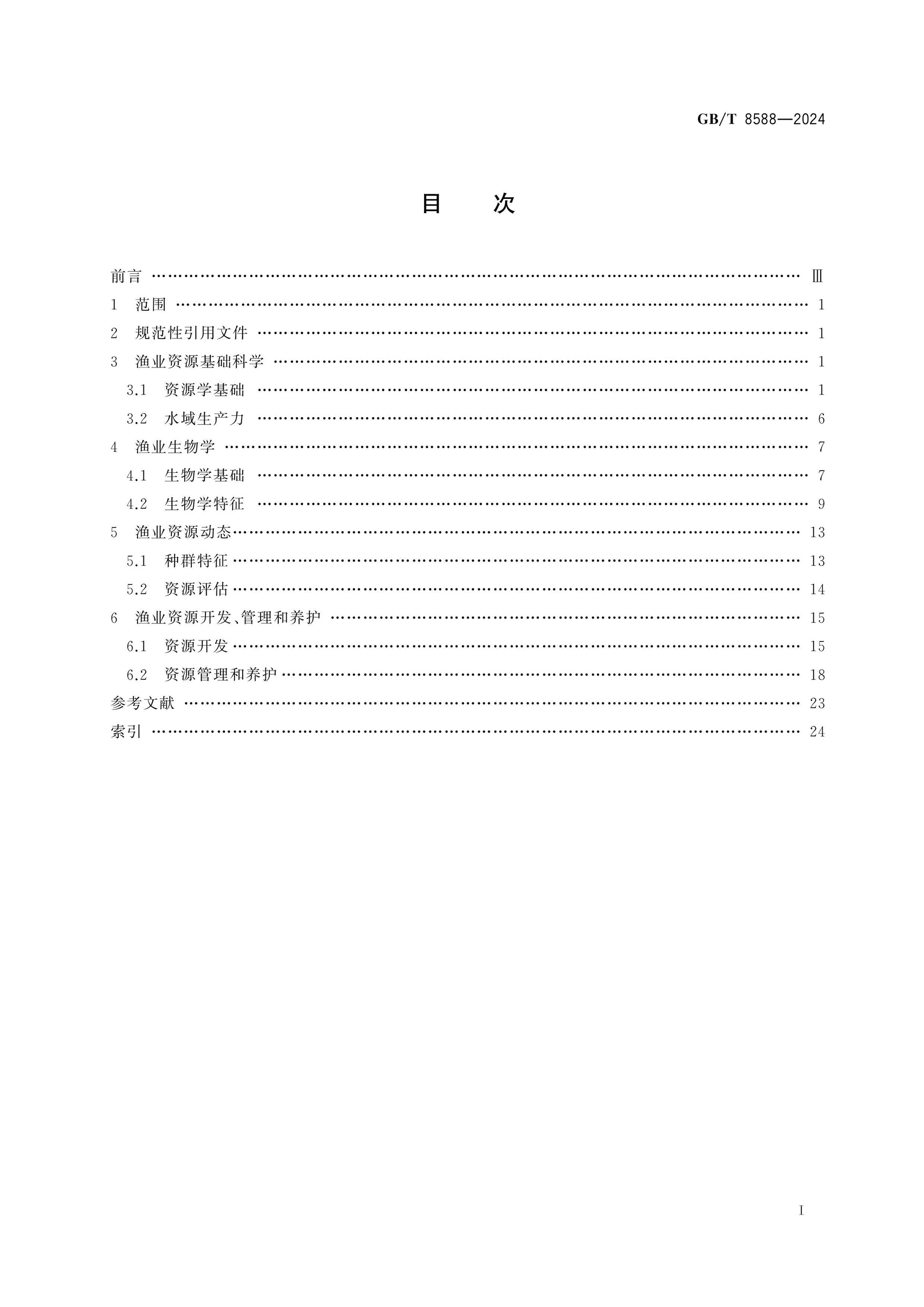 GB/T 8588-2024 Page 2