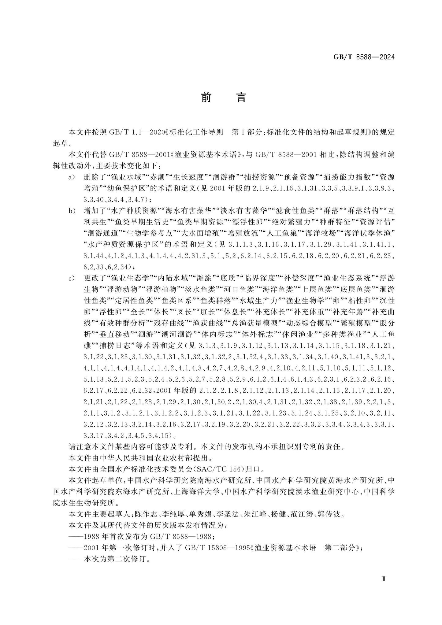 GB/T 8588-2024 Page 3