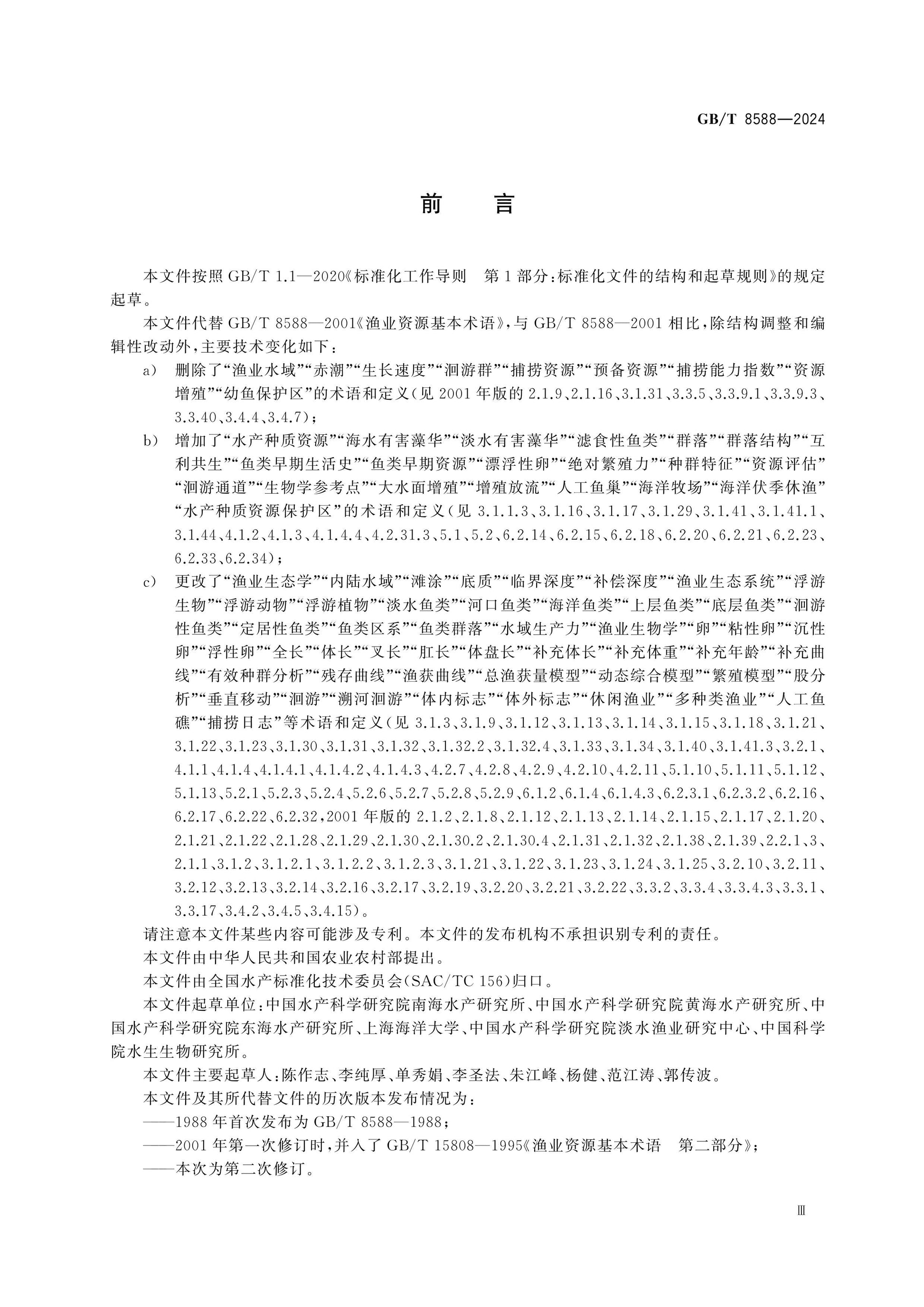 GB/T 8588-2024 Page 3