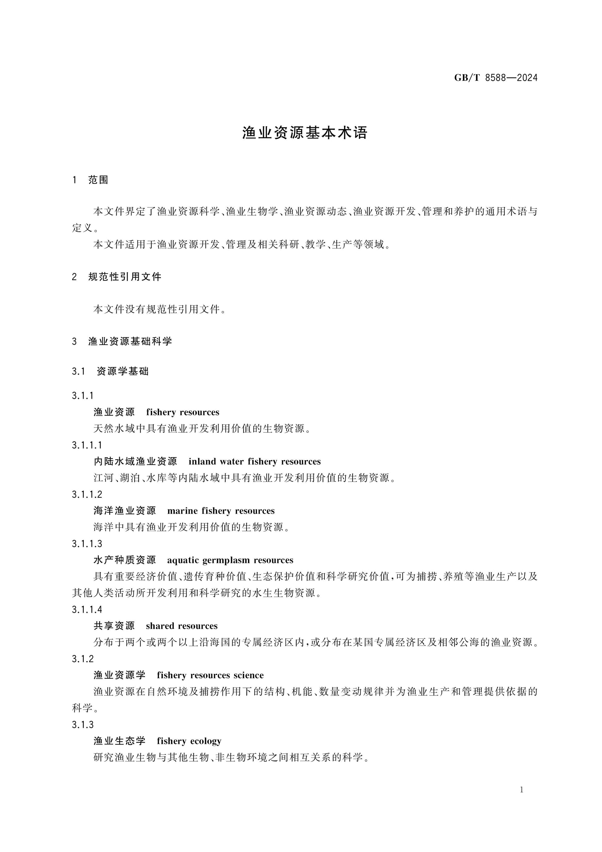 GB/T 8588-2024 Page 4