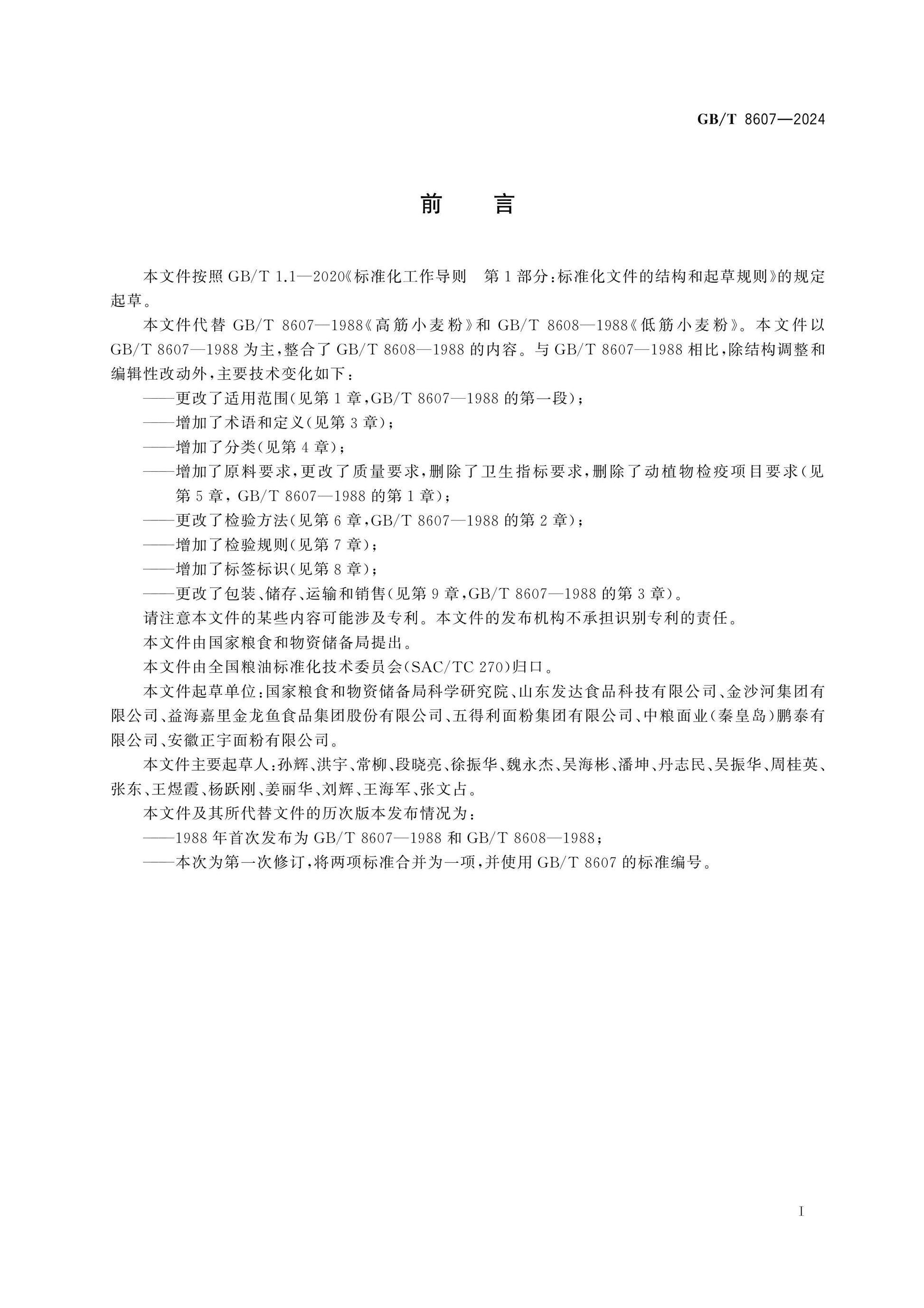 GB/T 8607-2024 Page 2