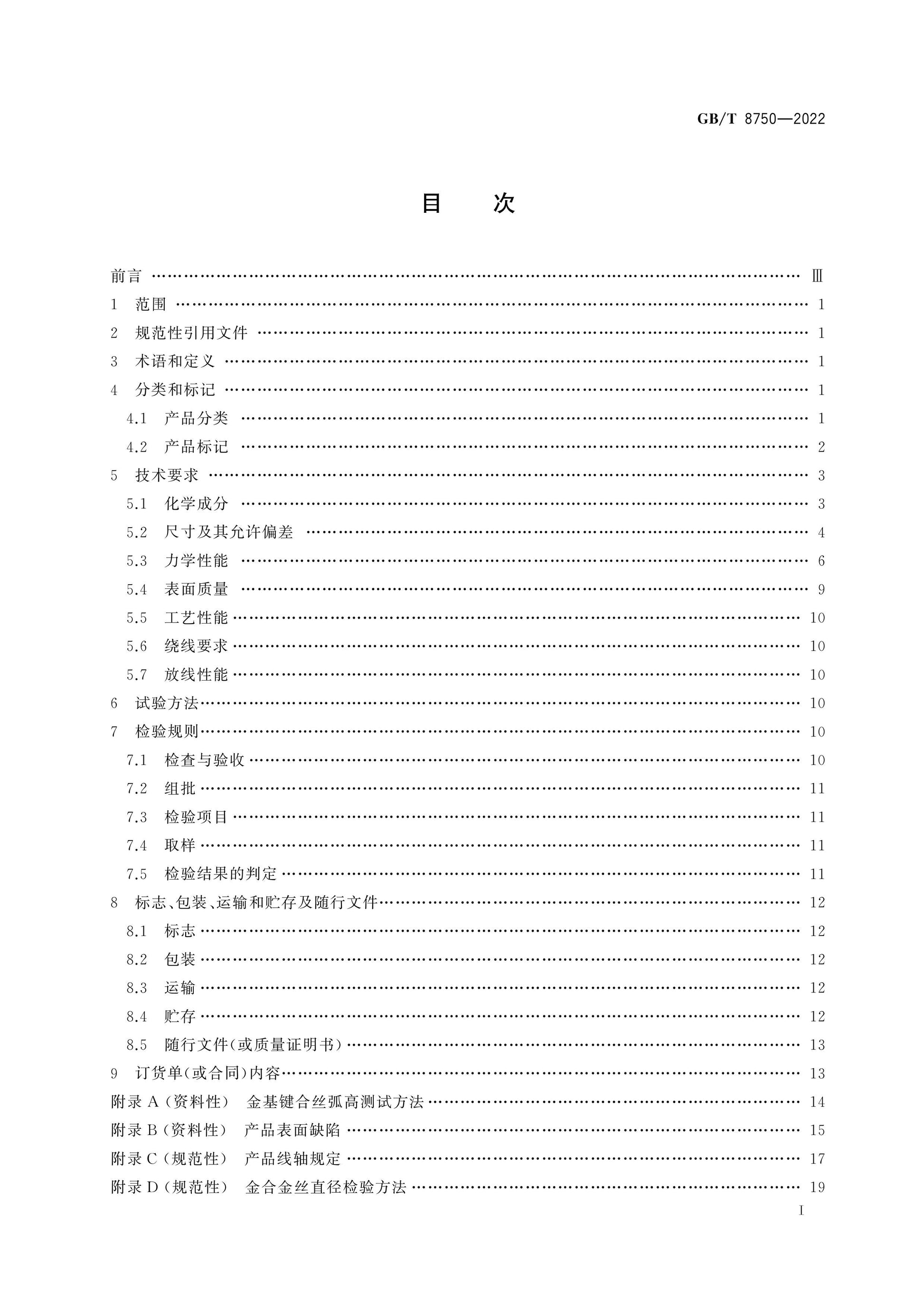 GB/T 8750-2022 Page 2