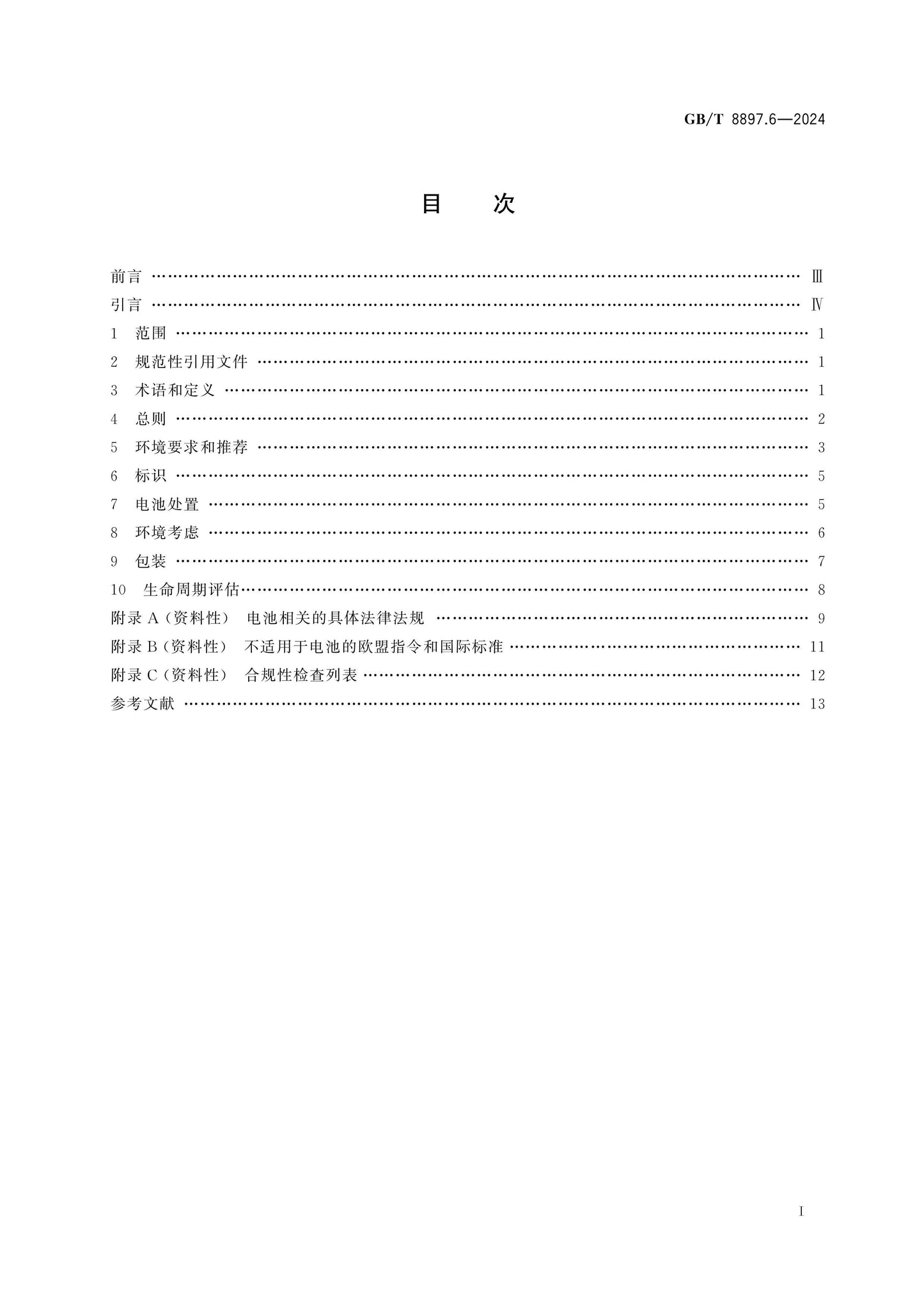 GB/T 8897.6-2024 Page 2