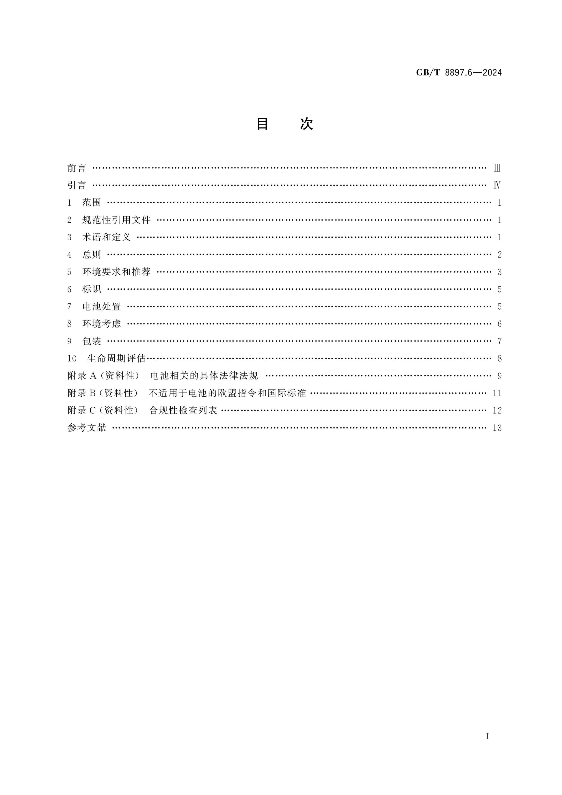 GB/T 8897.6-2024 Page 2