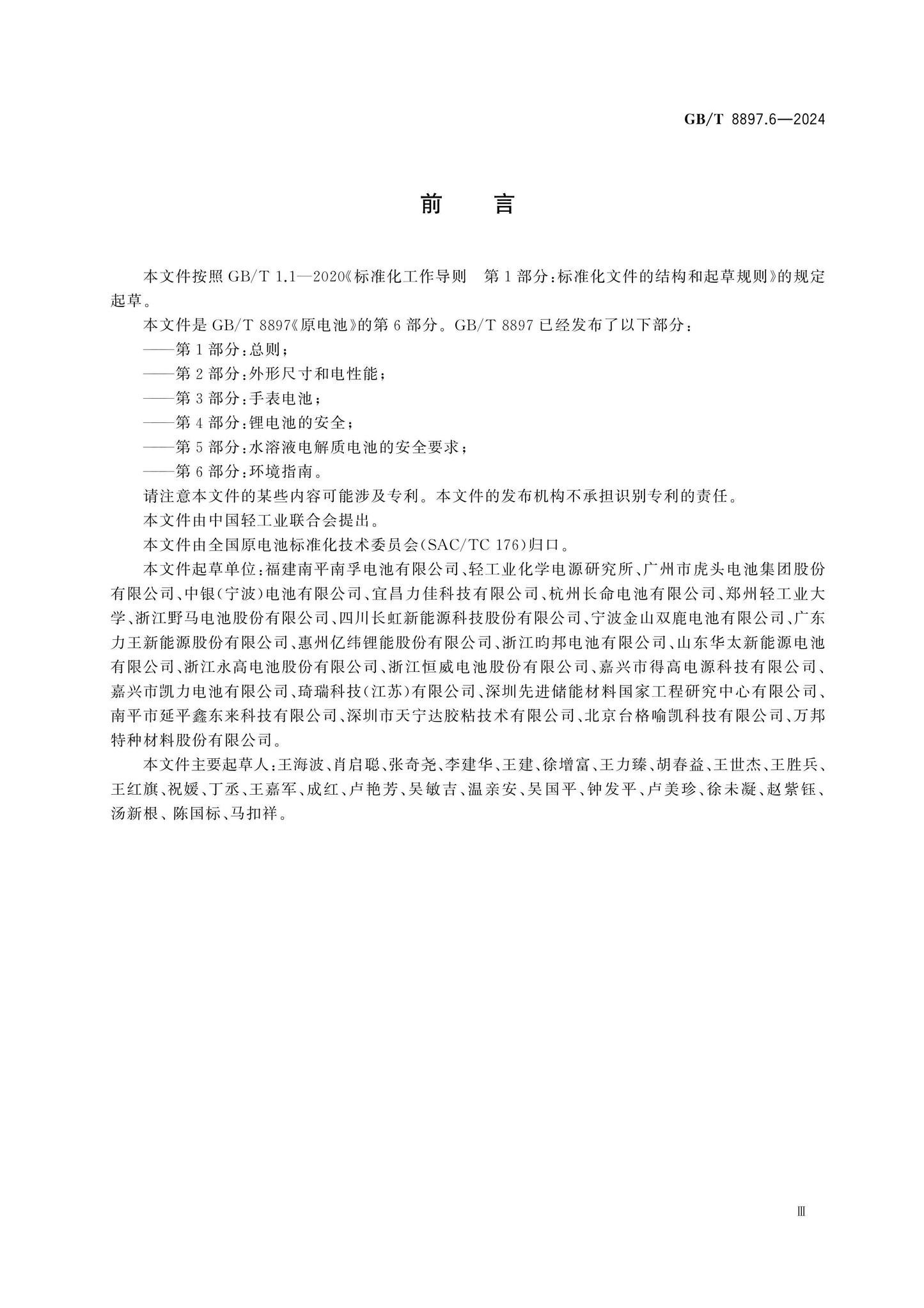 GB/T 8897.6-2024 Page 3