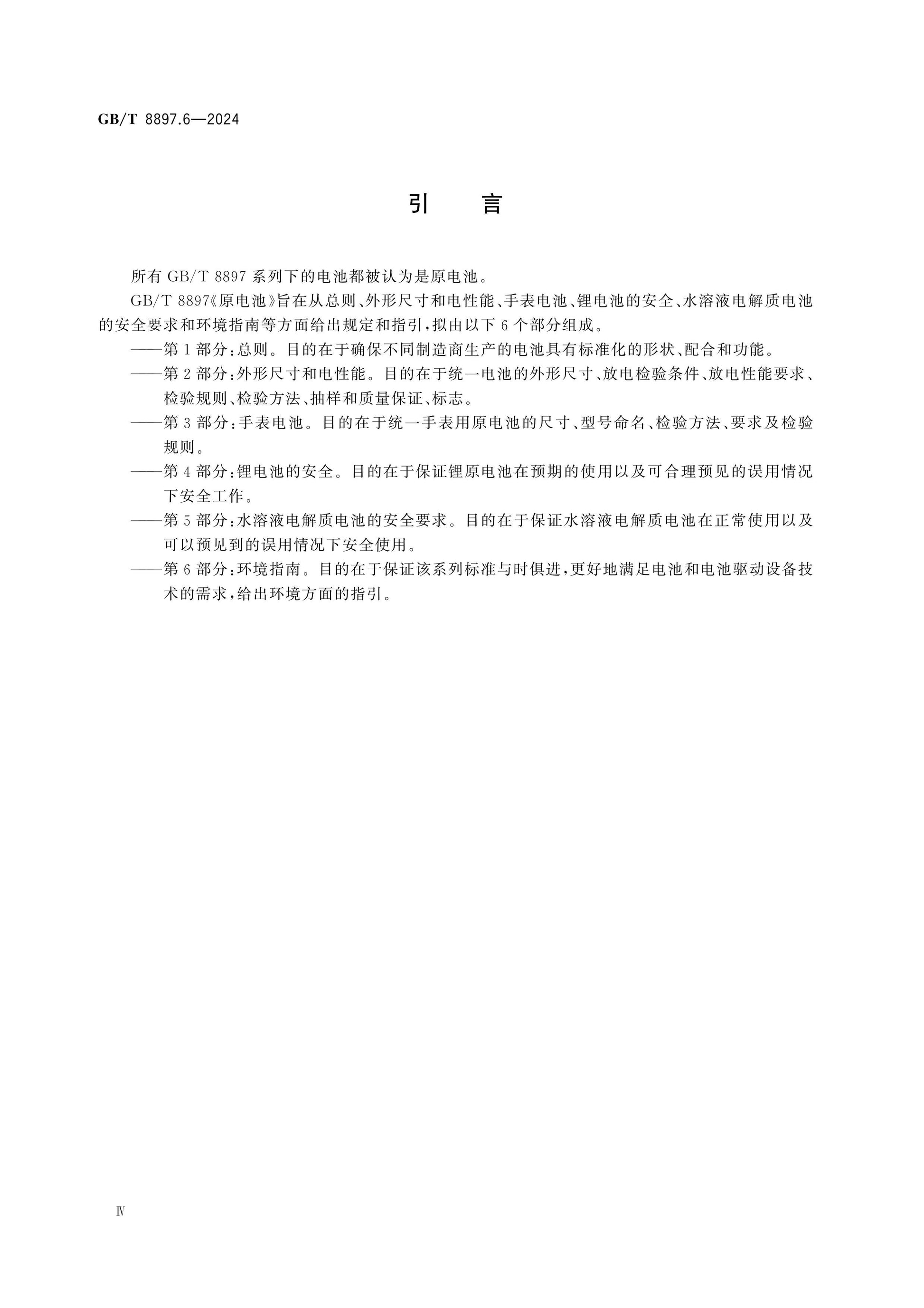 GB/T 8897.6-2024 Page 4
