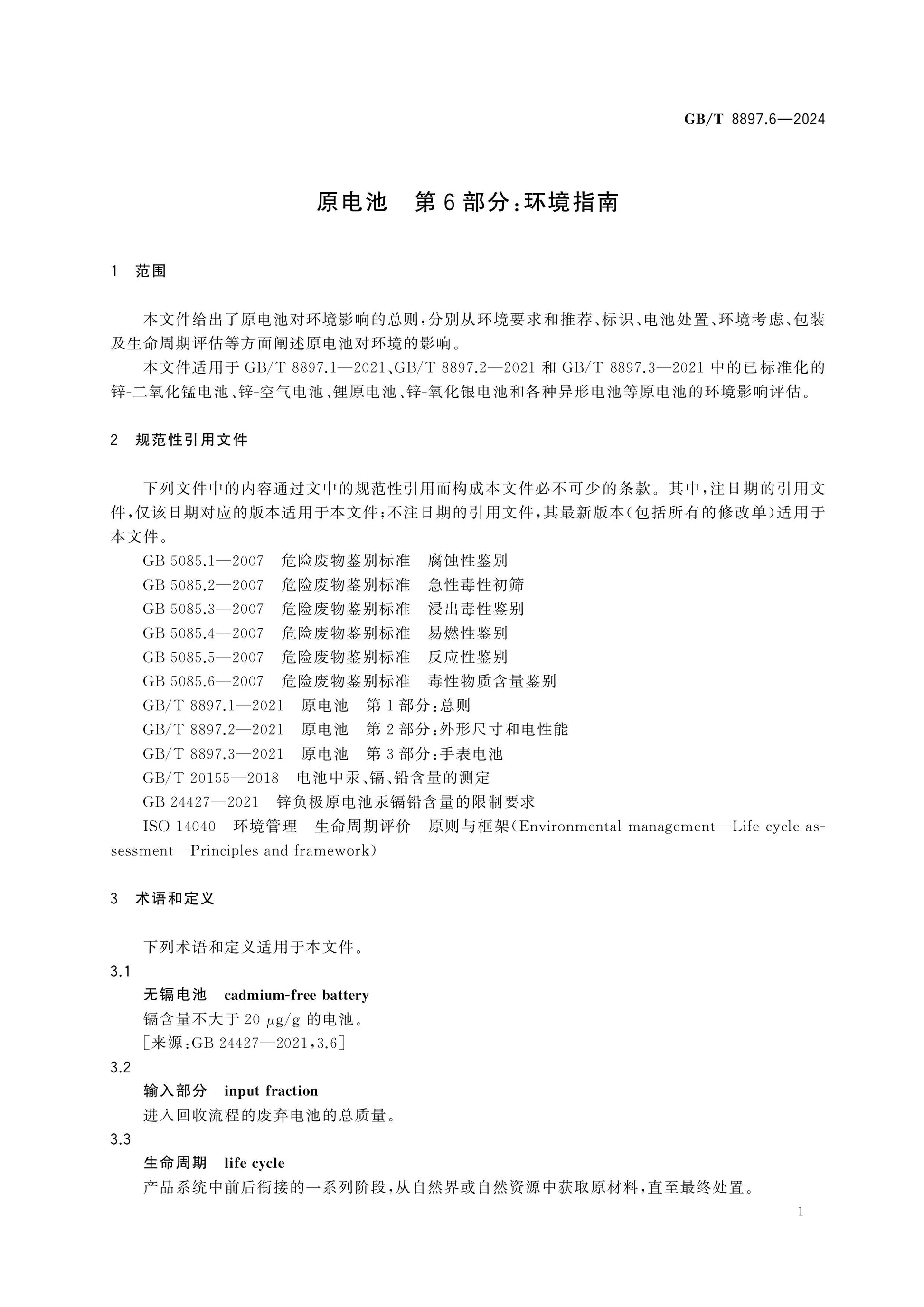 GB/T 8897.6-2024 Page 5