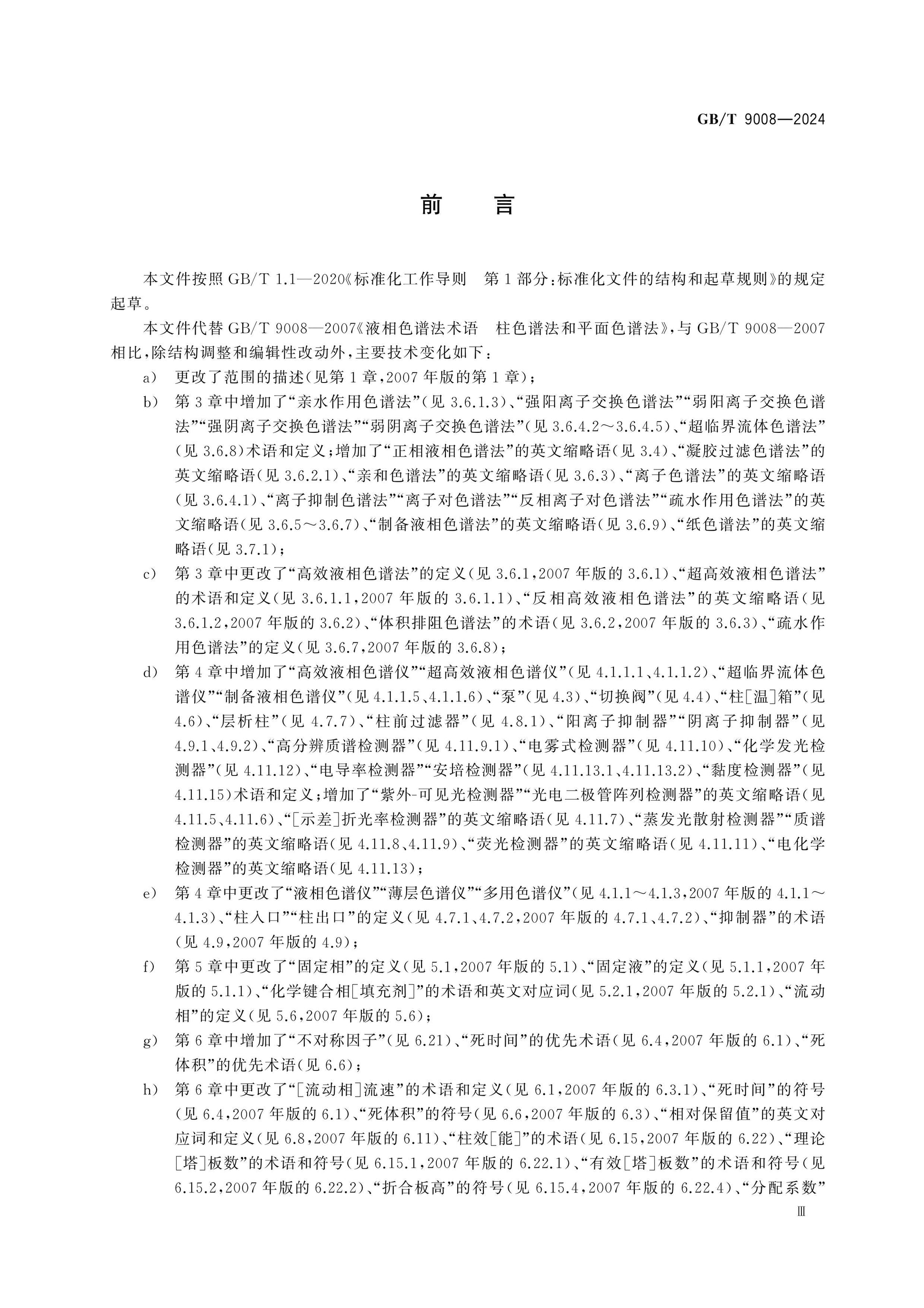 GB/T 9008-2024 Page 3