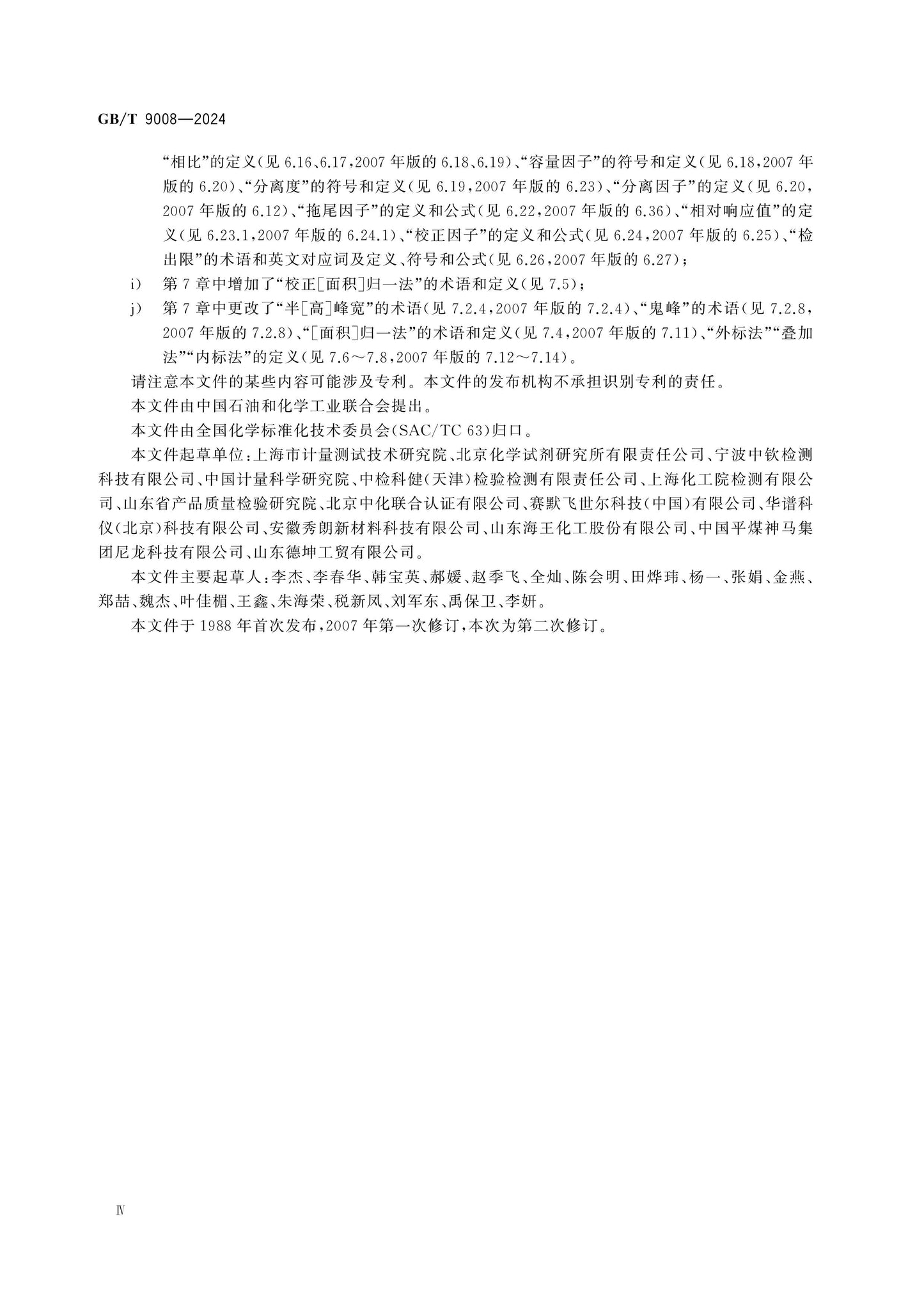 GB/T 9008-2024 Page 4