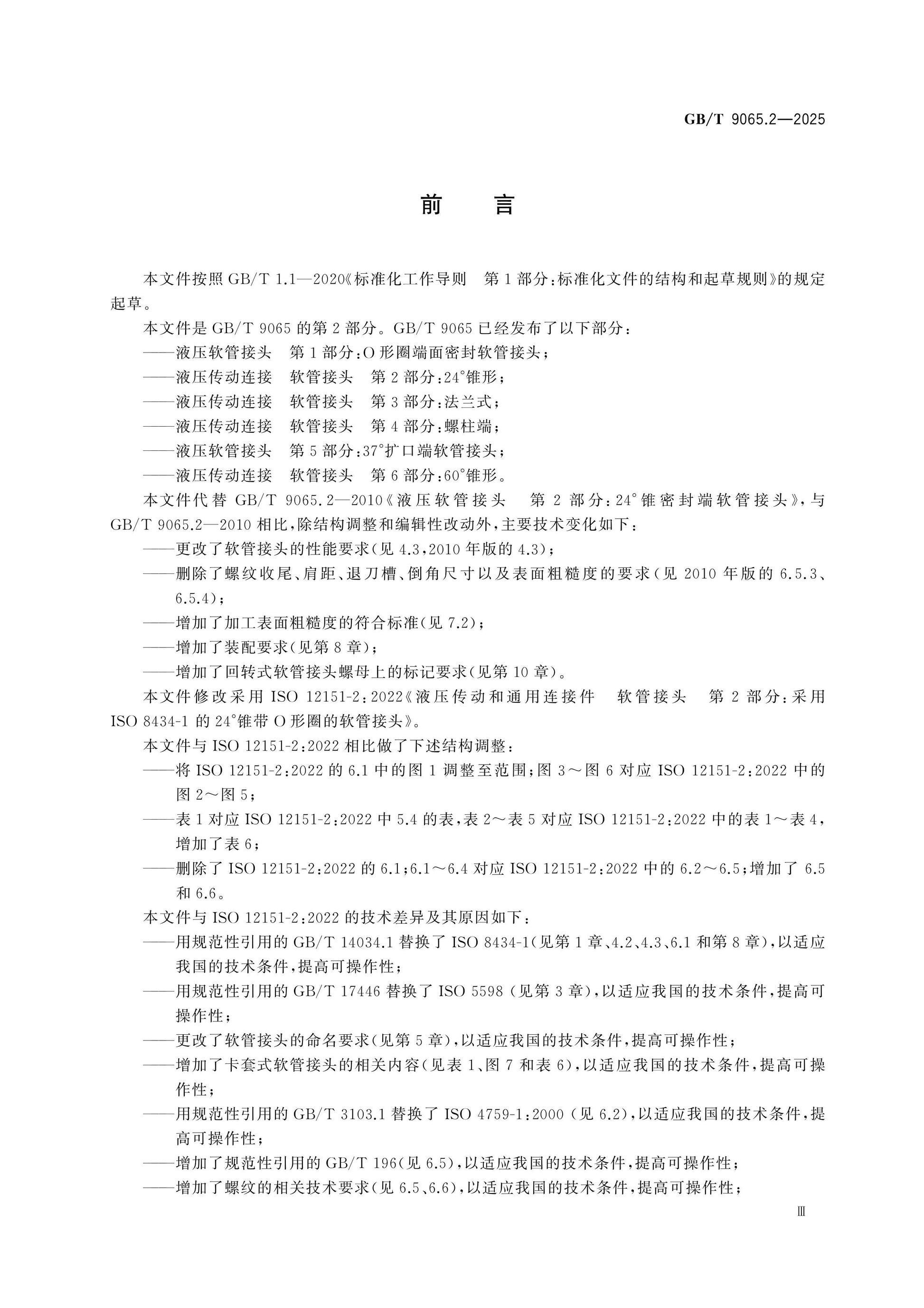 GB/T 9065.2-2025 Page 3