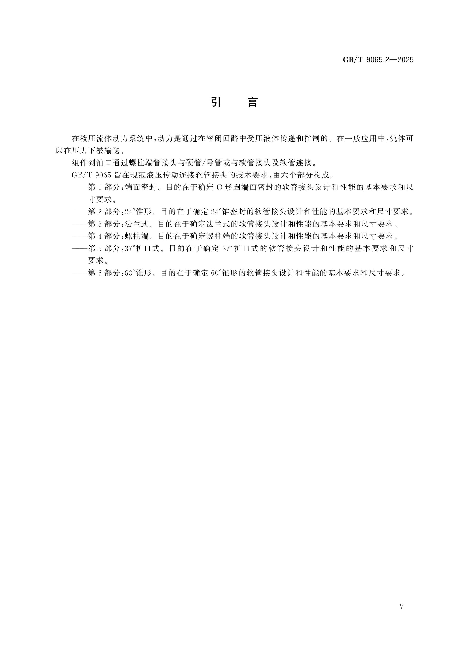 GB/T 9065.2-2025 Page 5