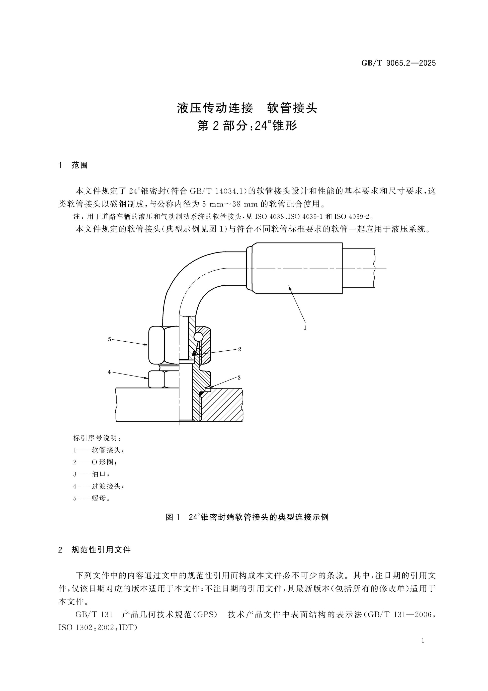 GB/T 9065.2-2025 Page 6