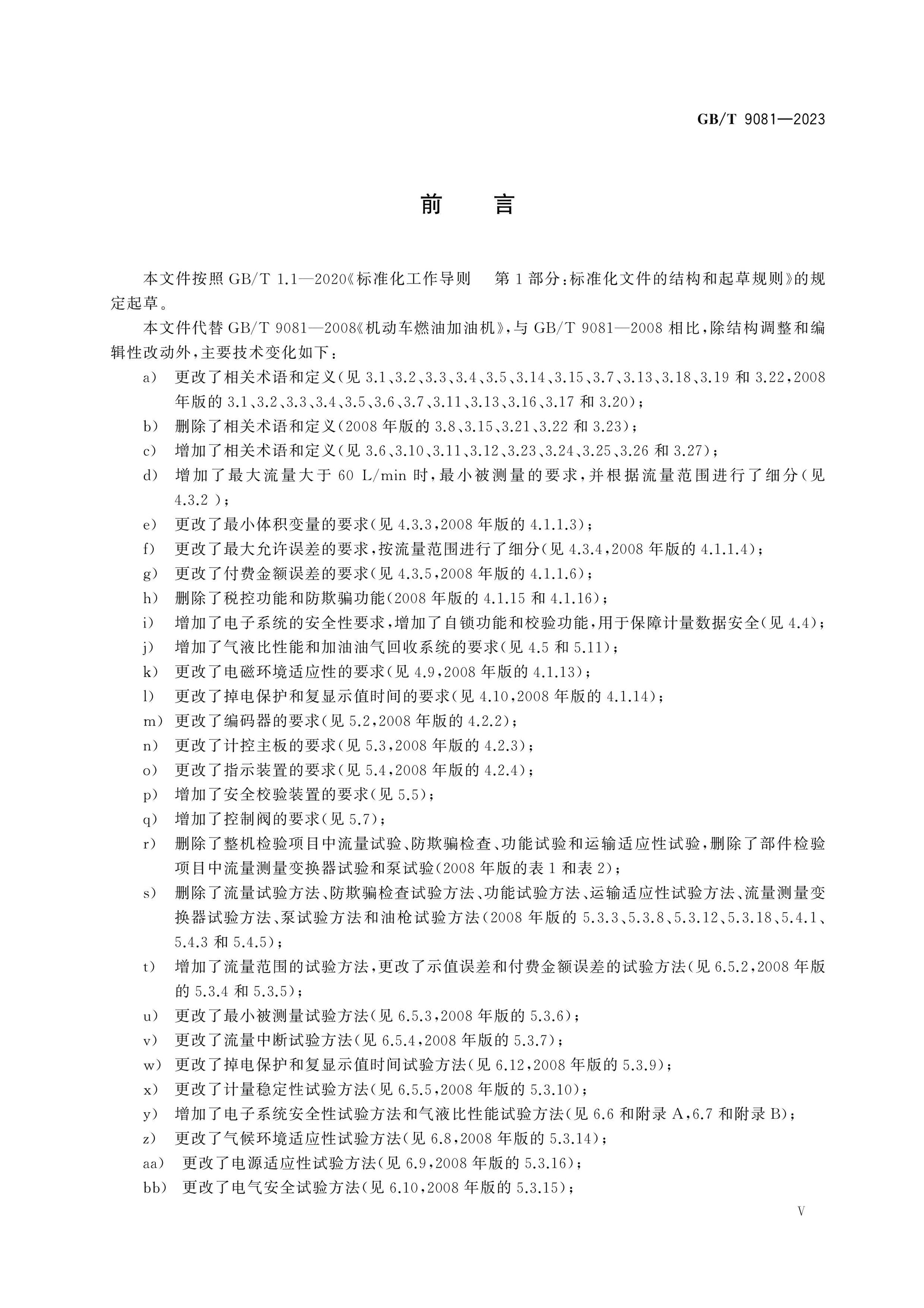 GB/T 9081-2023 Page 5