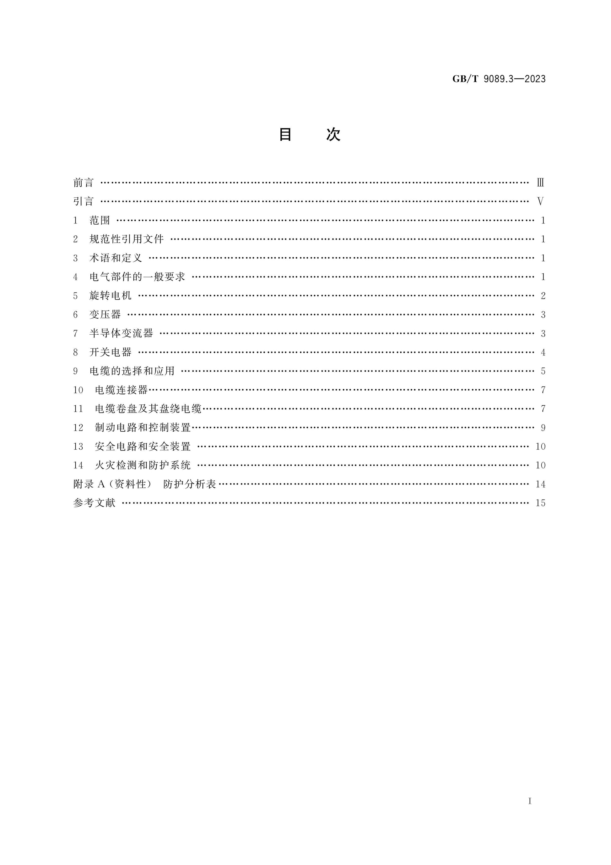 GB/T 9089.3-2023 Page 2