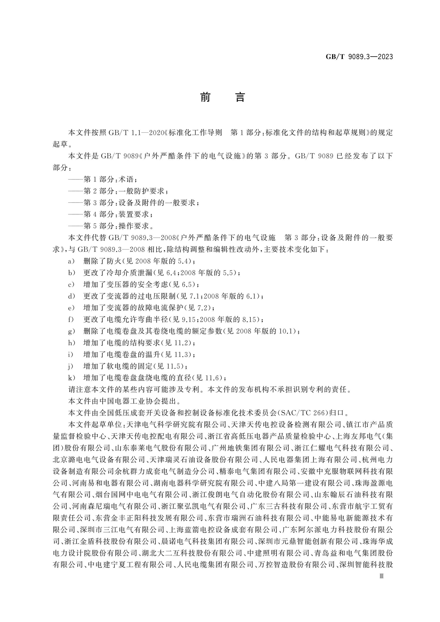 GB/T 9089.3-2023 Page 3