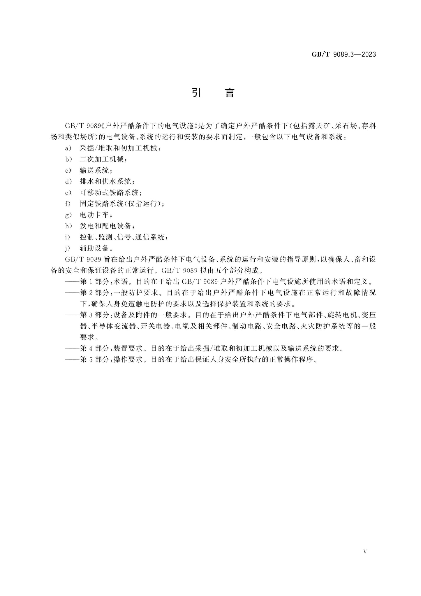 GB/T 9089.3-2023 Page 5