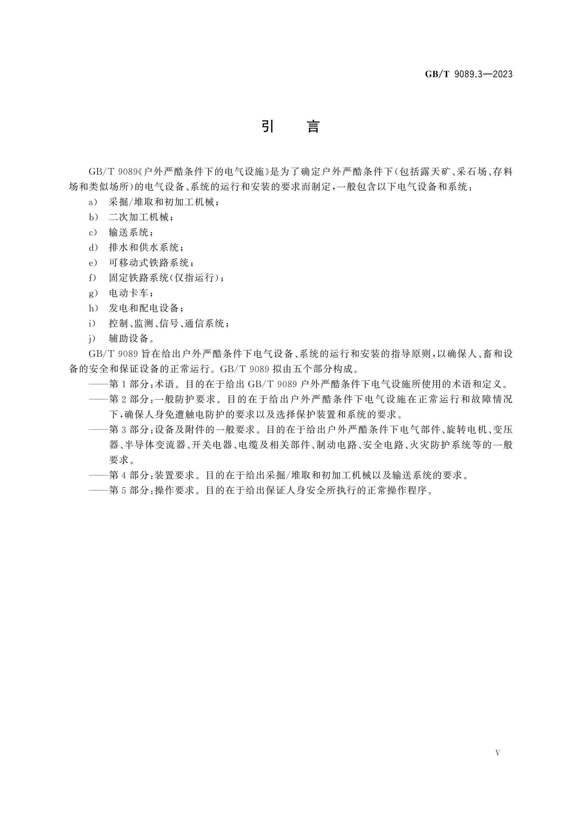 GB/T 9089.3-2023 Page 5