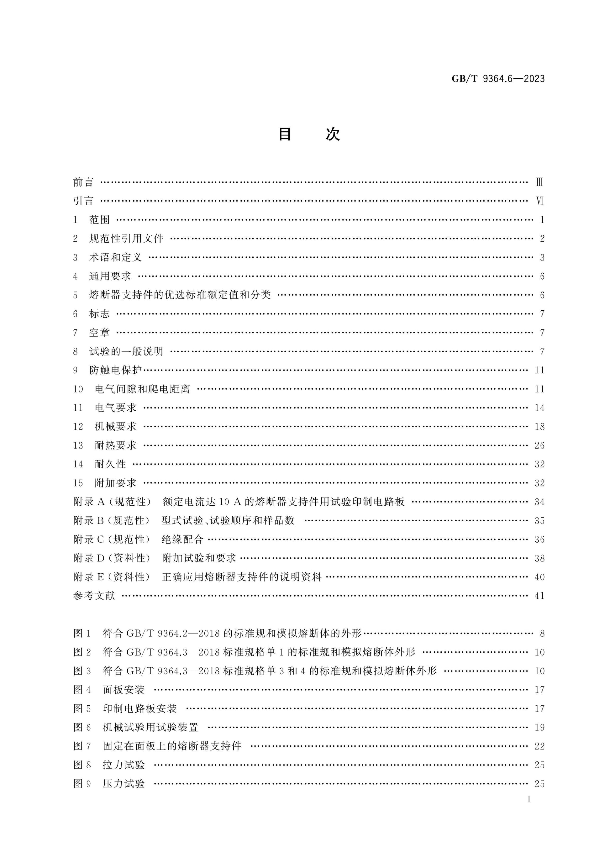 GB/T 9364.6-2023 Page 2
