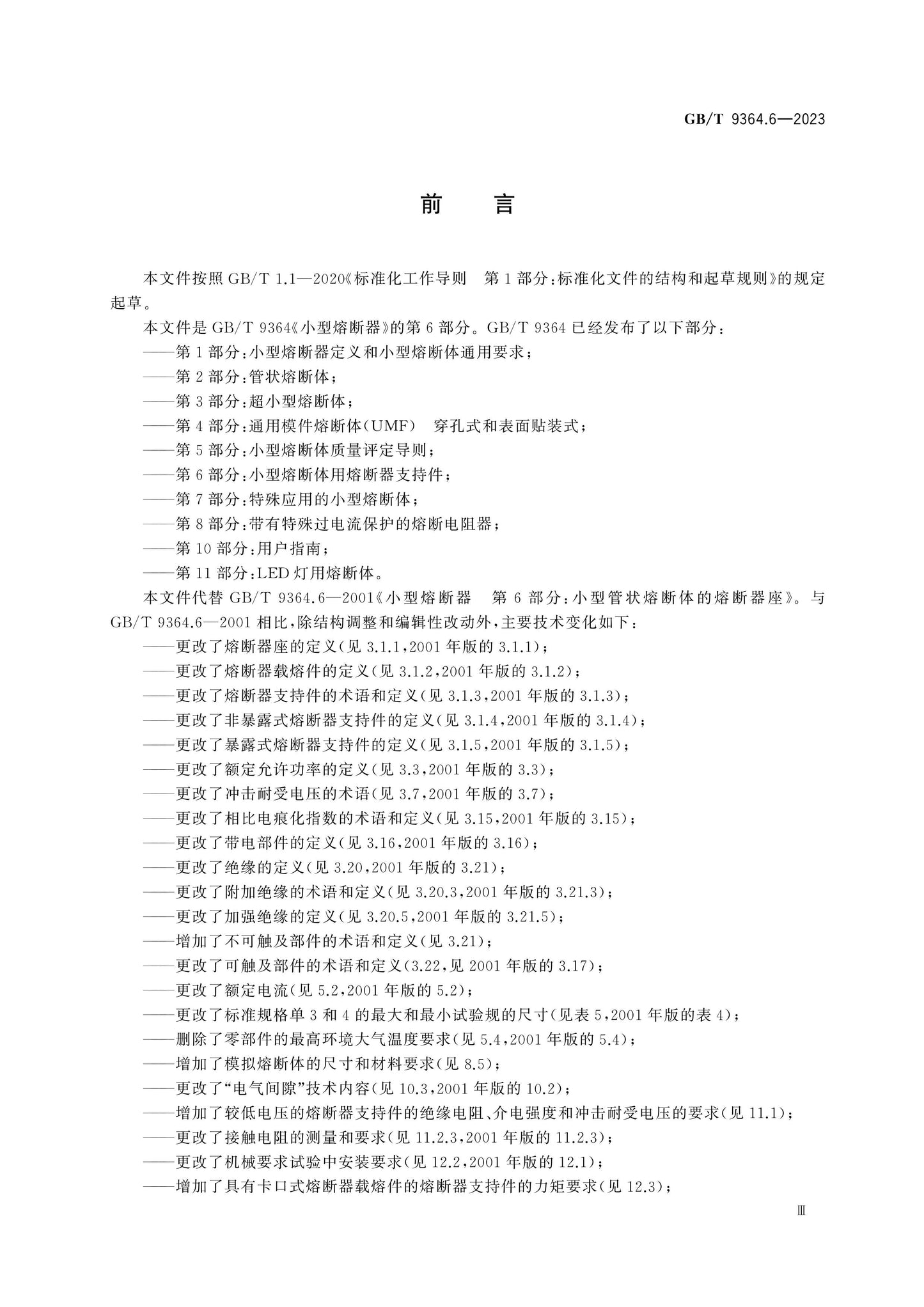 GB/T 9364.6-2023 Page 4