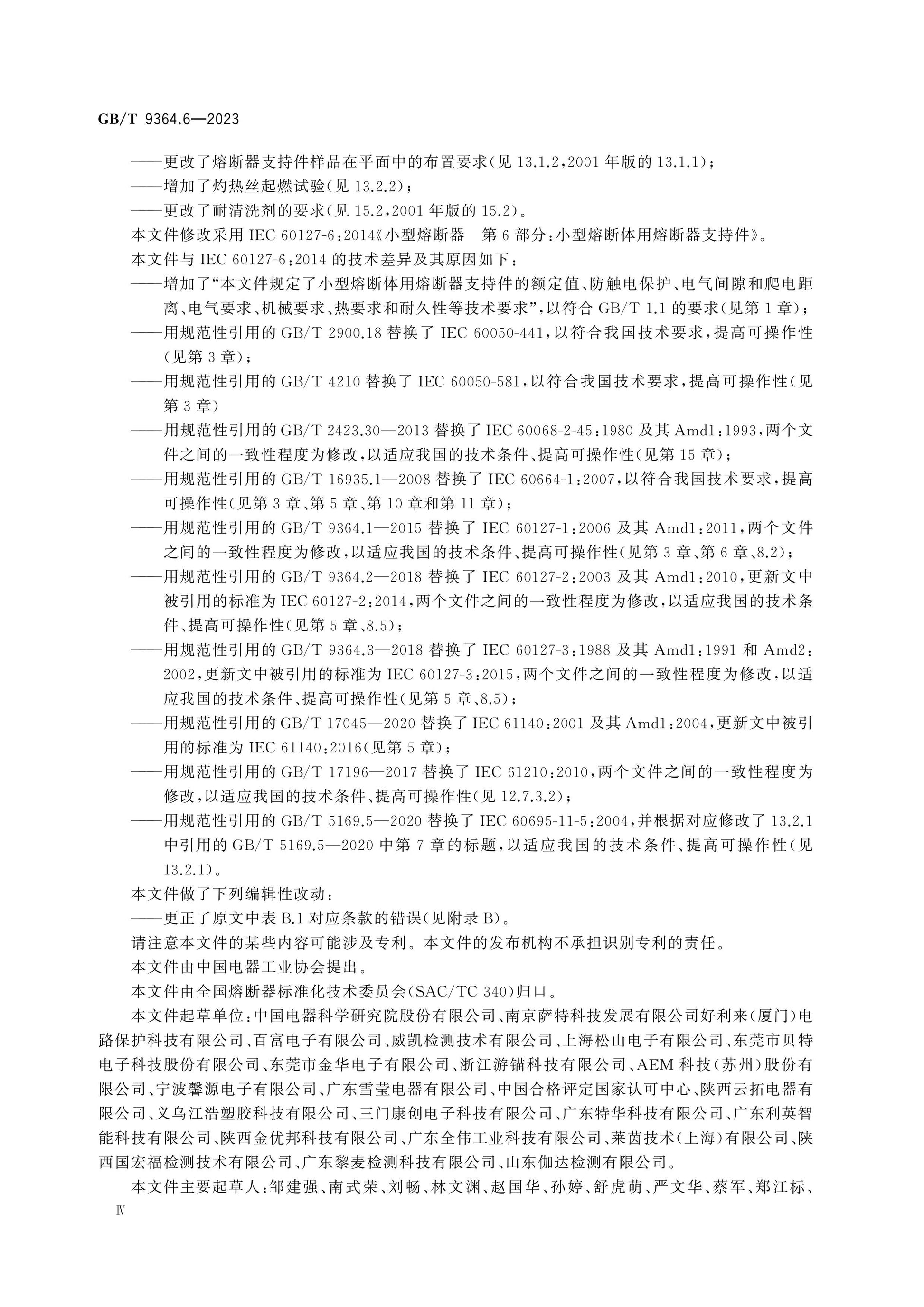 GB/T 9364.6-2023 Page 5