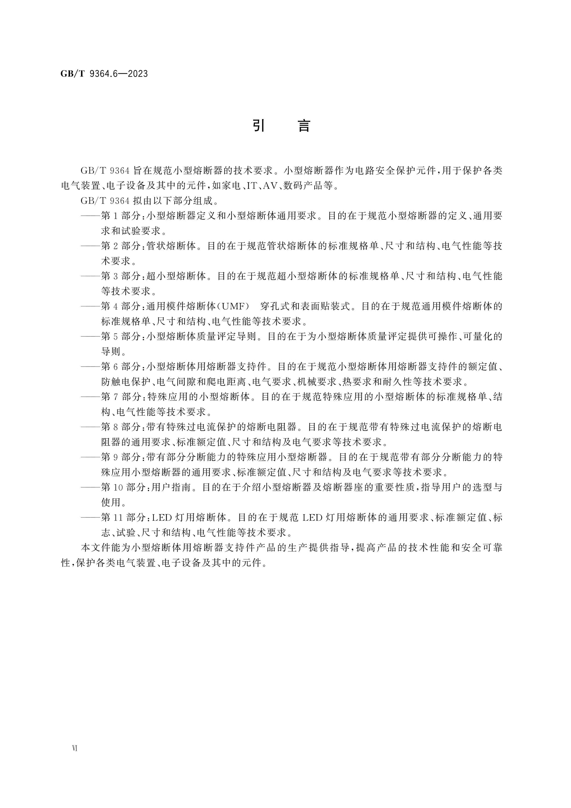 GB/T 9364.6-2023 Page 7