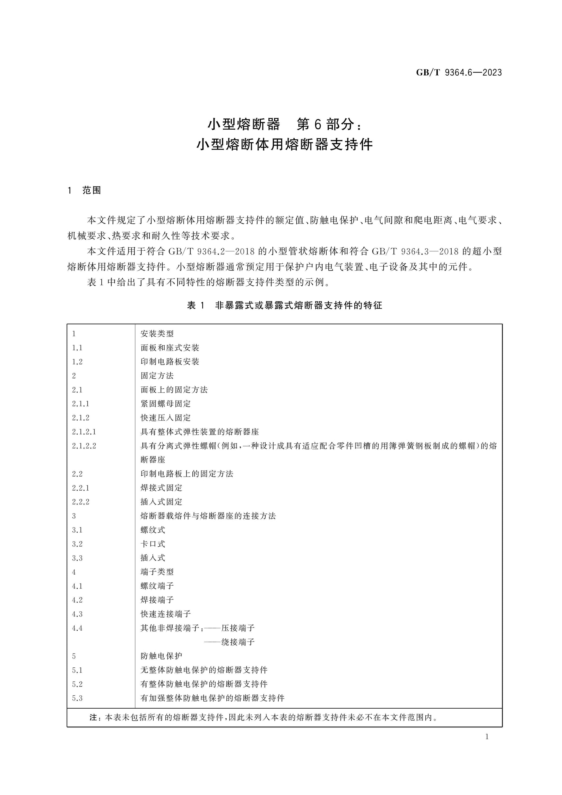 GB/T 9364.6-2023 Page 8