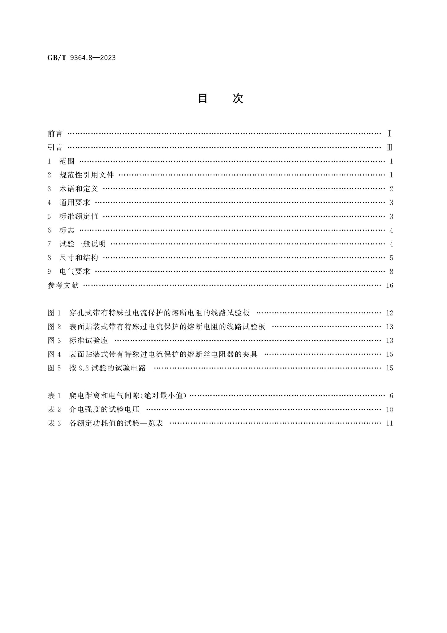 GB/T 9364.8-2023 Page 2