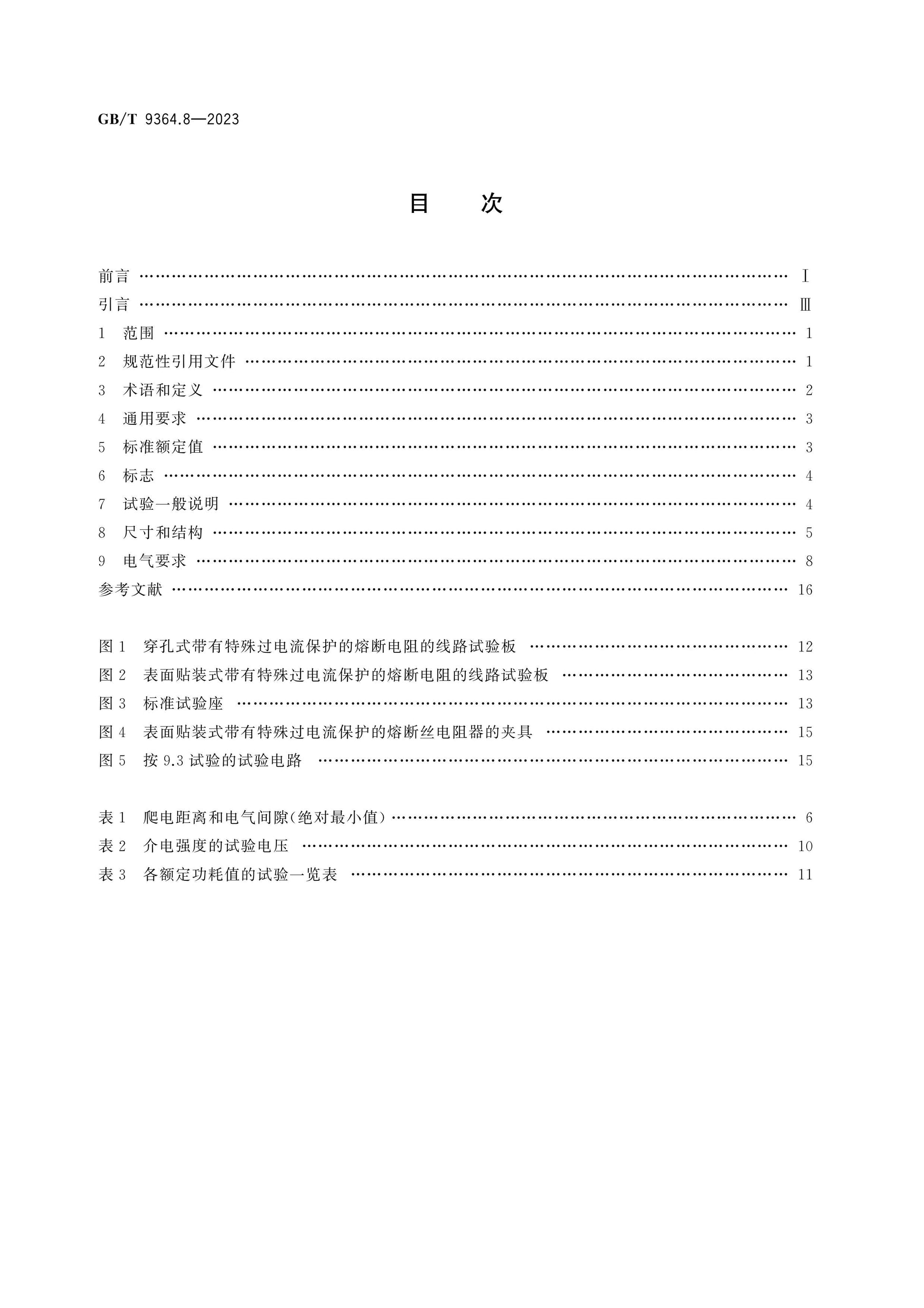 GB/T 9364.8-2023 Page 2