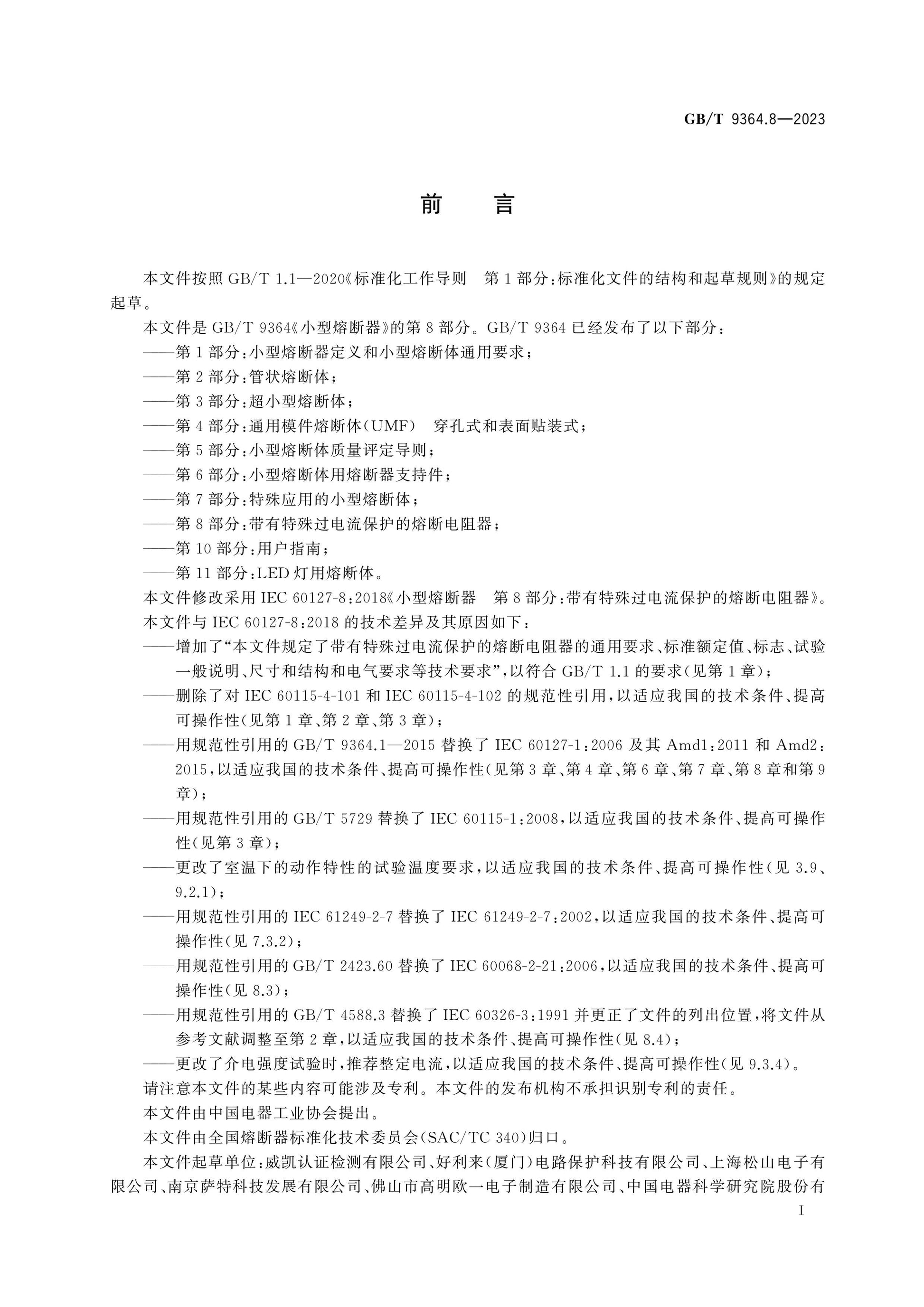 GB/T 9364.8-2023 Page 3