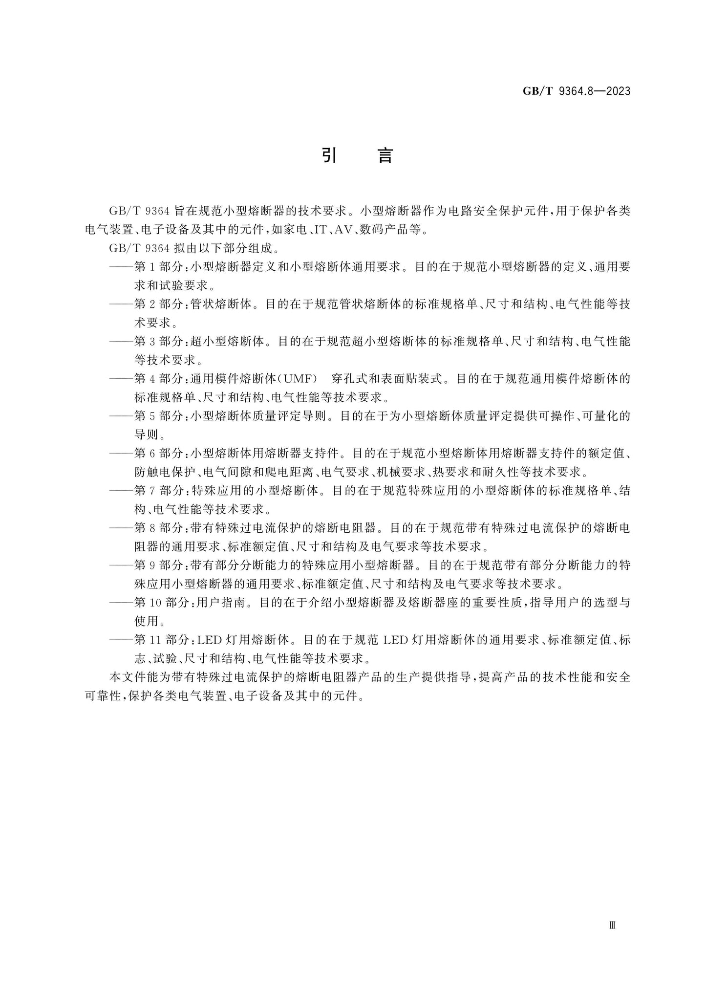 GB/T 9364.8-2023 Page 5