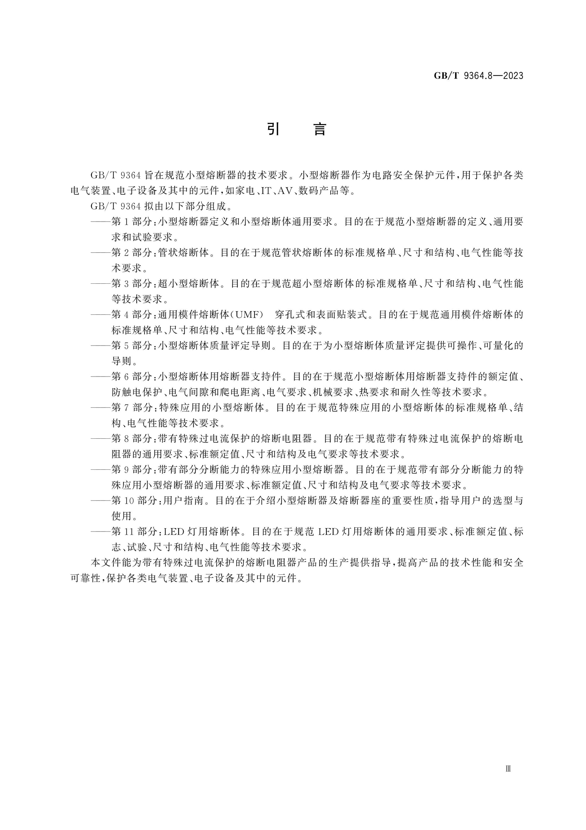 GB/T 9364.8-2023 Page 5