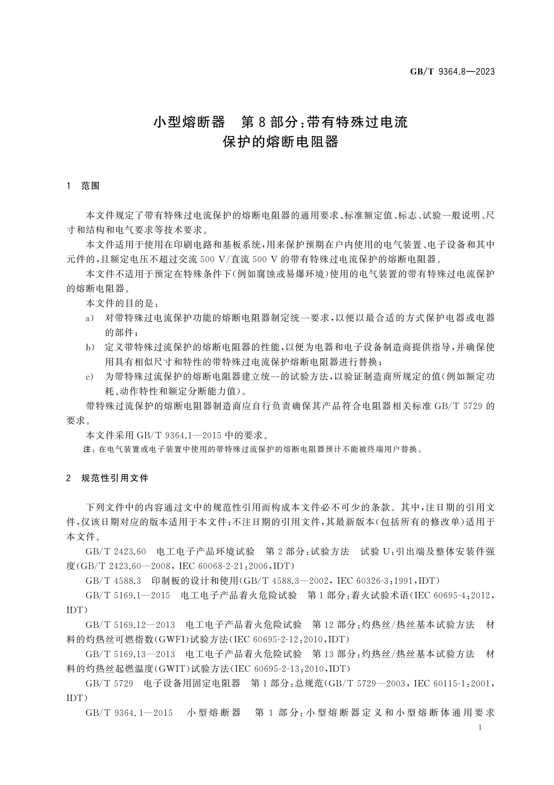 GB/T 9364.8-2023 Page 6