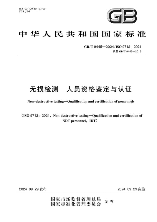 GB/T 9445-2024 Page 1