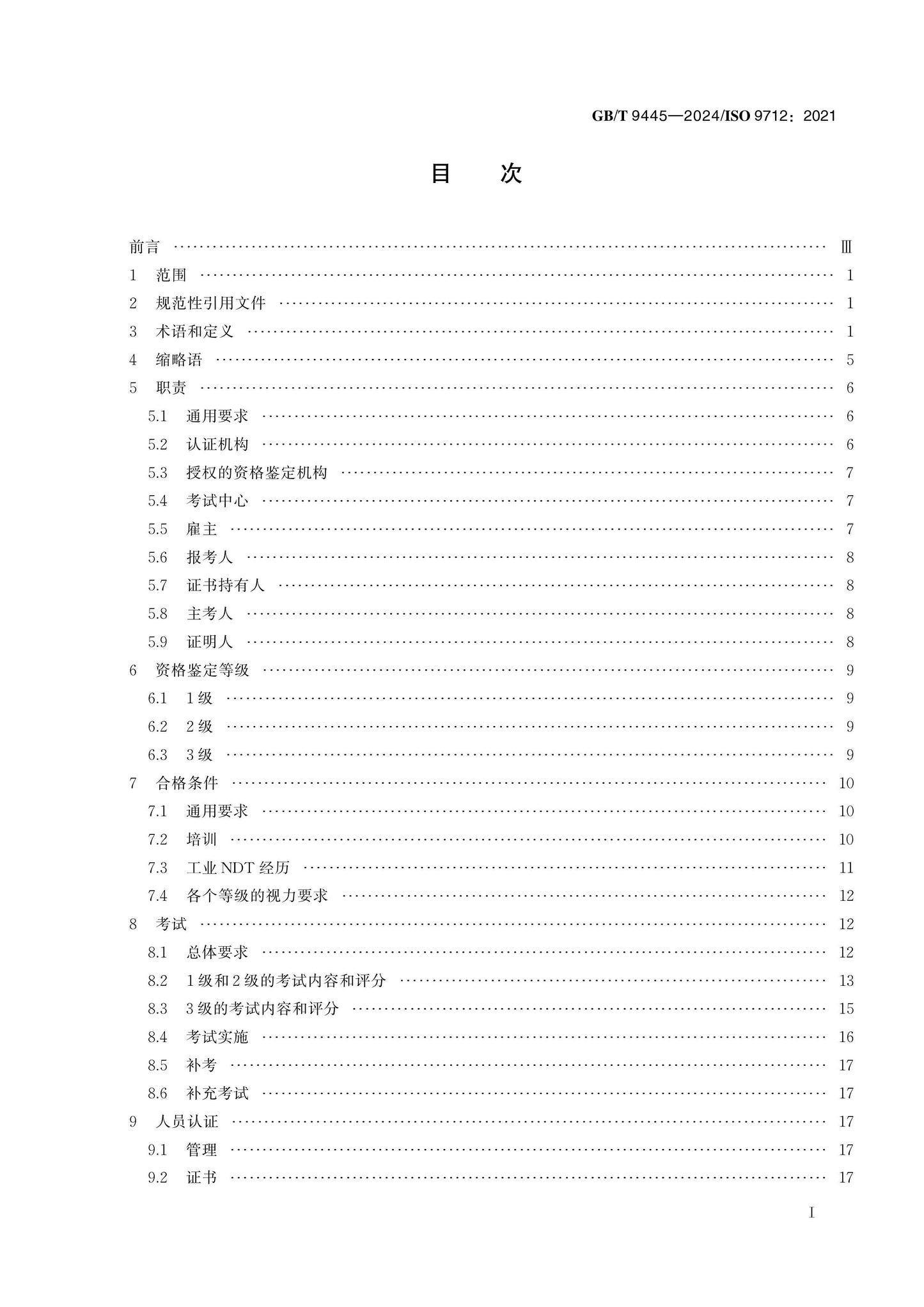 GB/T 9445-2024 Page 2