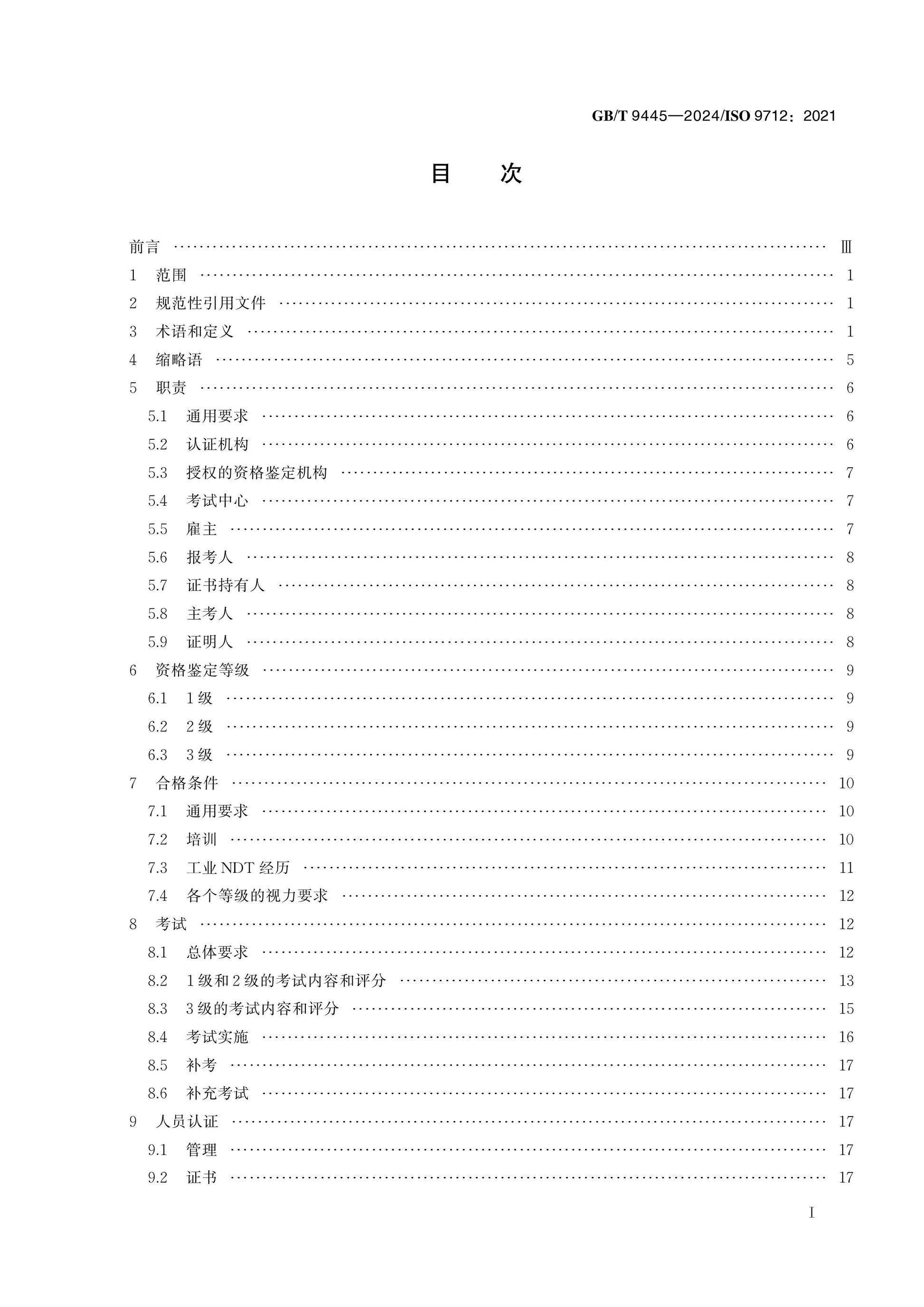 GB/T 9445-2024 Page 2