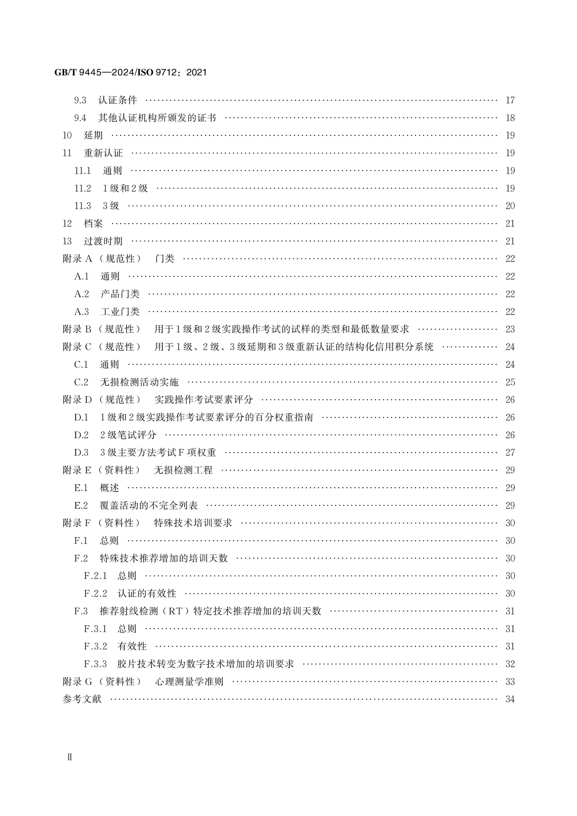 GB/T 9445-2024 Page 3