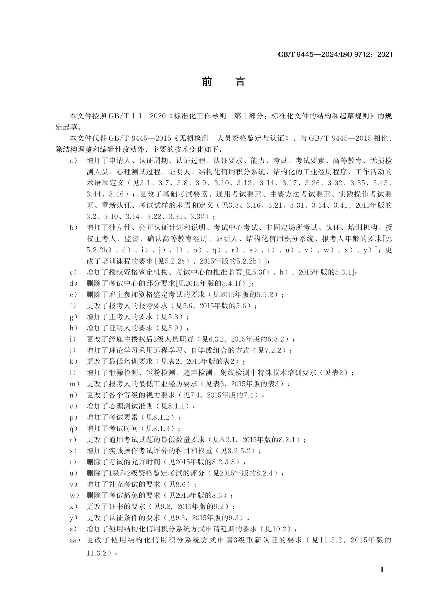 GB/T 9445-2024 Page 4