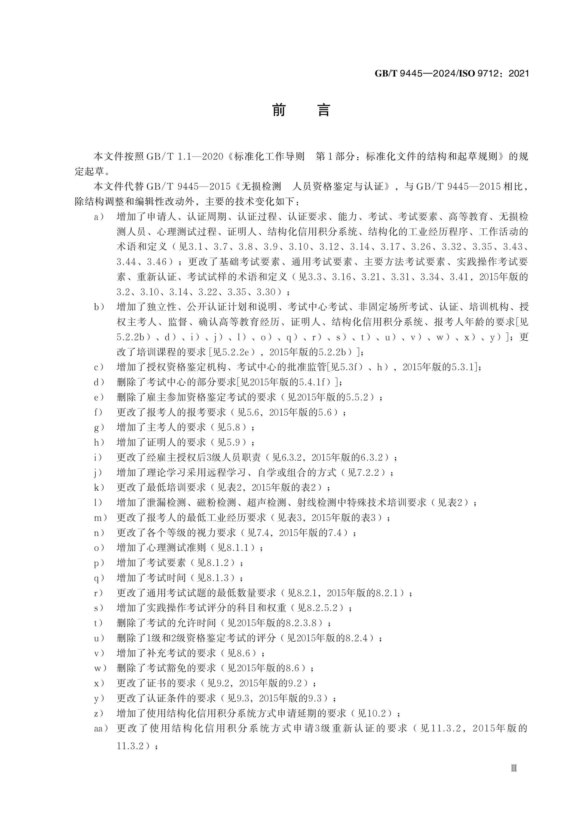 GB/T 9445-2024 Page 4