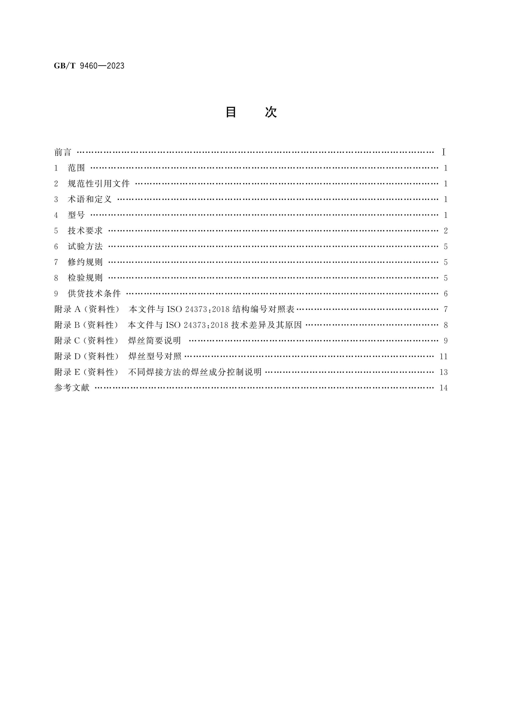 GB/T 9460-2023 Page 2