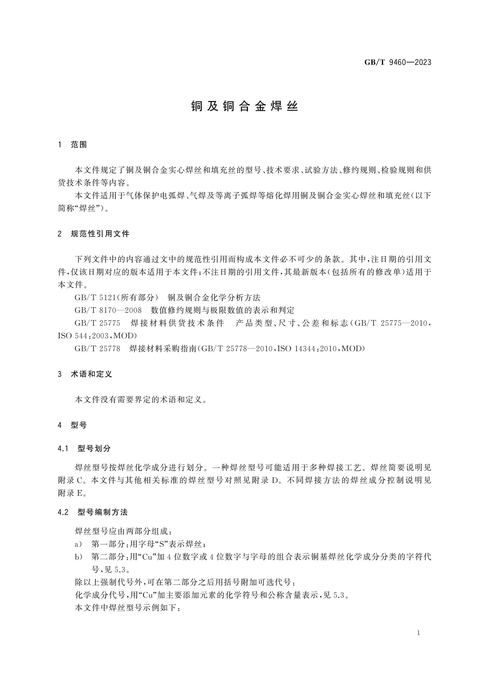 GB/T 9460-2023 Page 4