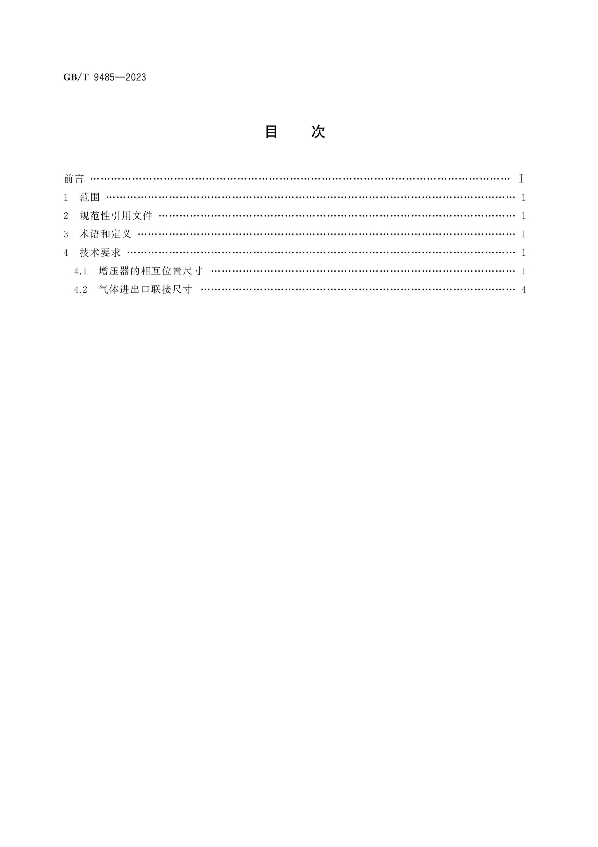GB/T 9485-2023 Page 2